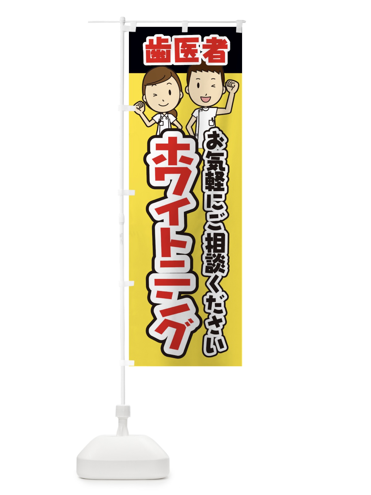のぼり ホワイトニング・歯科医・歯医者 のぼり旗 350L(デザイン【B】)
