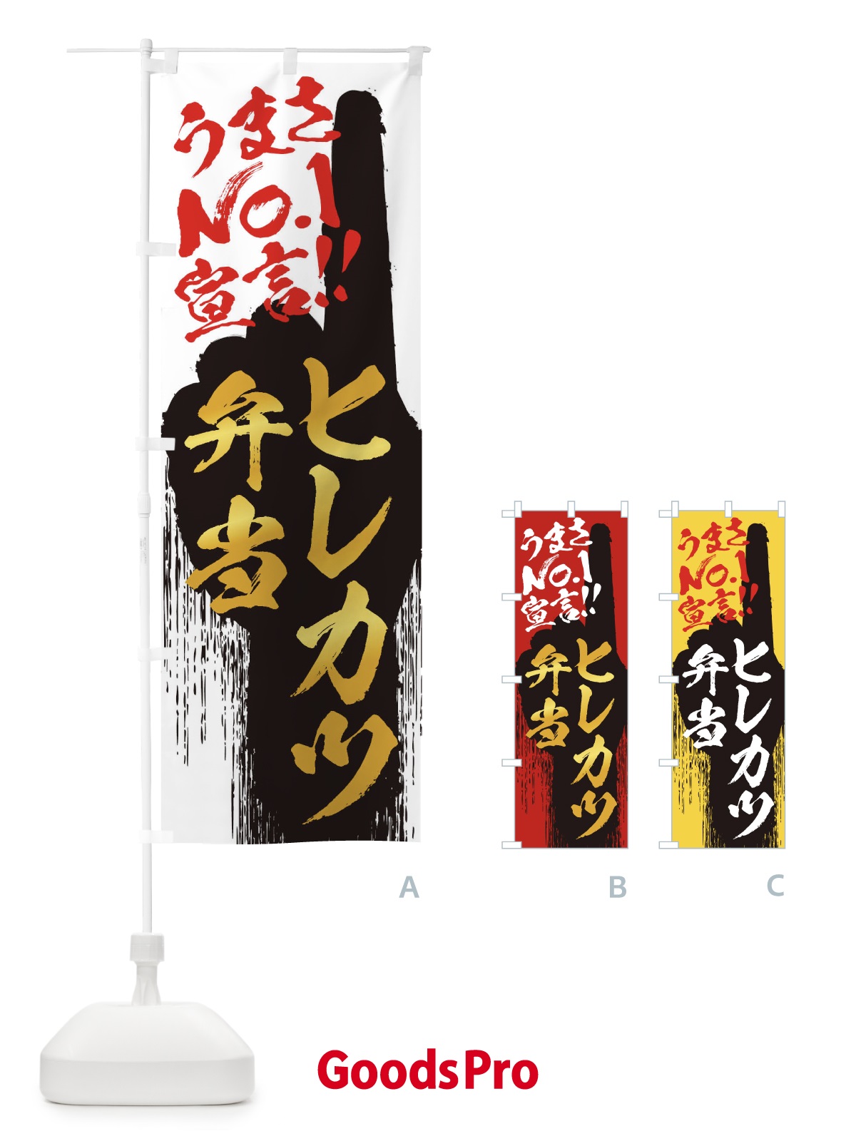 のぼり ヒレカツ弁当・うまさNo1宣言 のぼり旗 350X