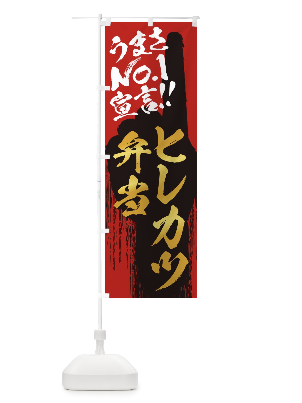 のぼり ヒレカツ弁当・うまさNo1宣言 のぼり旗 350X(デザイン【B】)