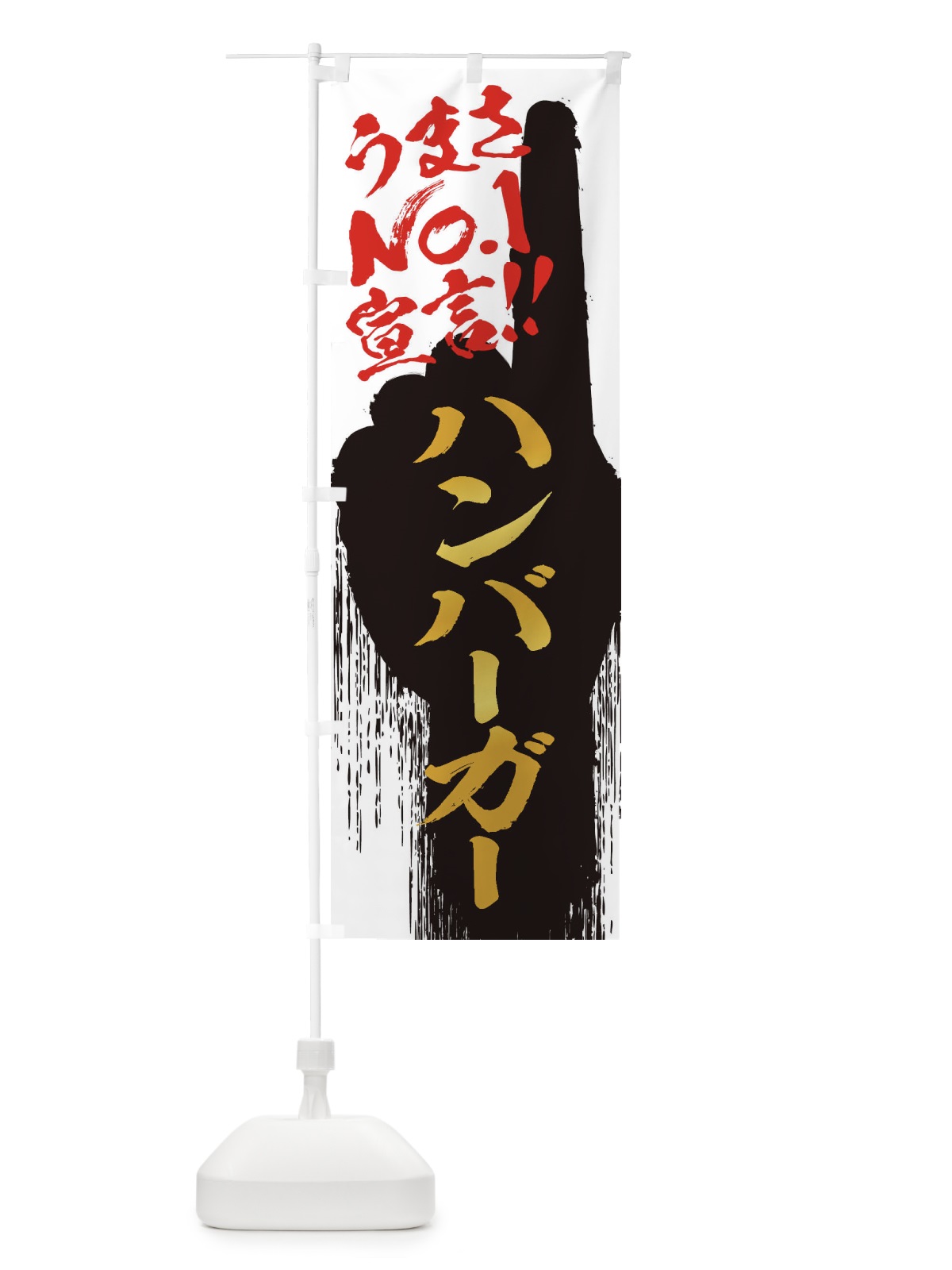 のぼり ハンバーガー・うまさNo1宣言 のぼり旗 350Y(デザイン【A】)