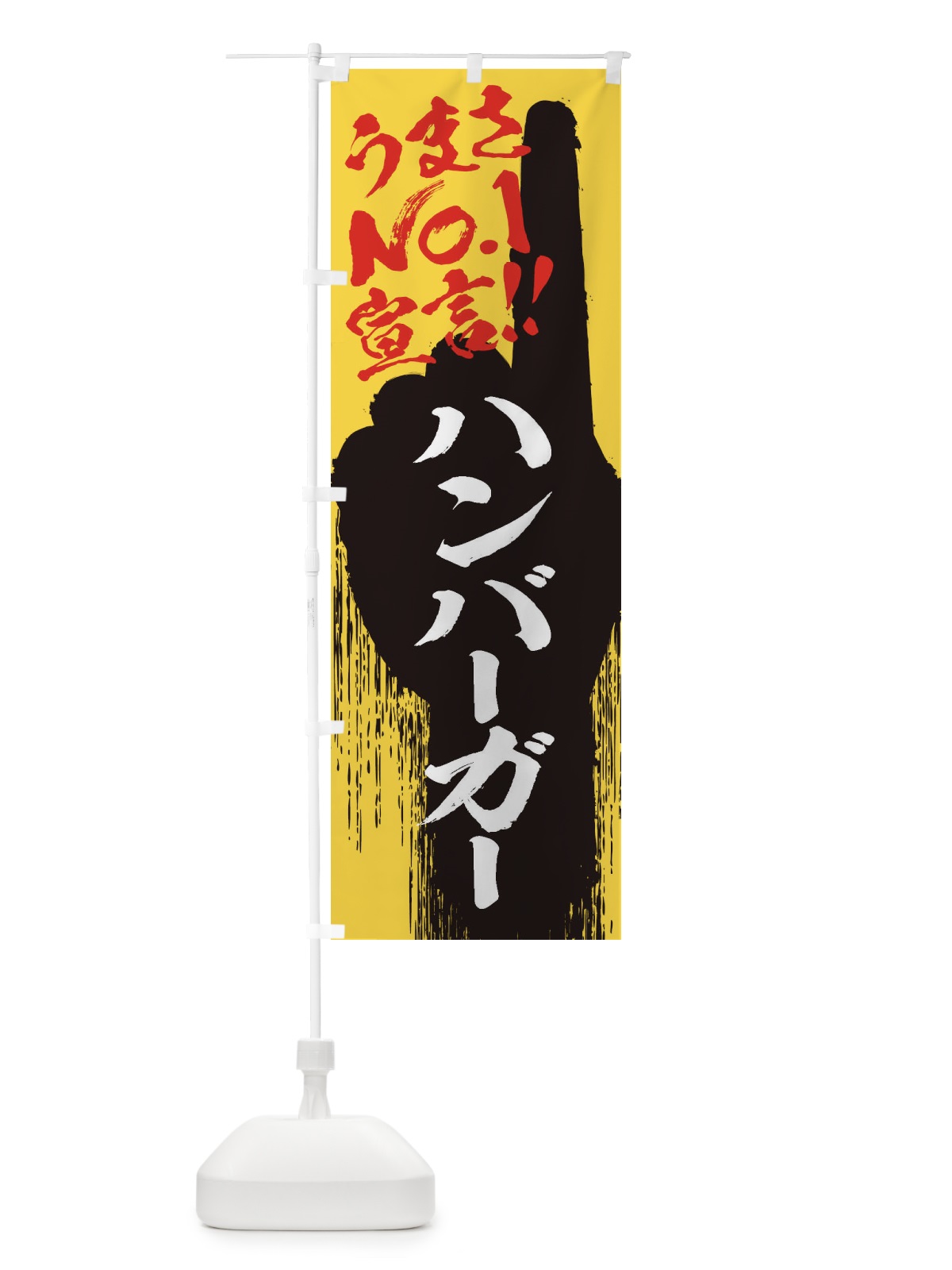 のぼり ハンバーガー・うまさNo1宣言 のぼり旗 350Y(デザイン【C】)