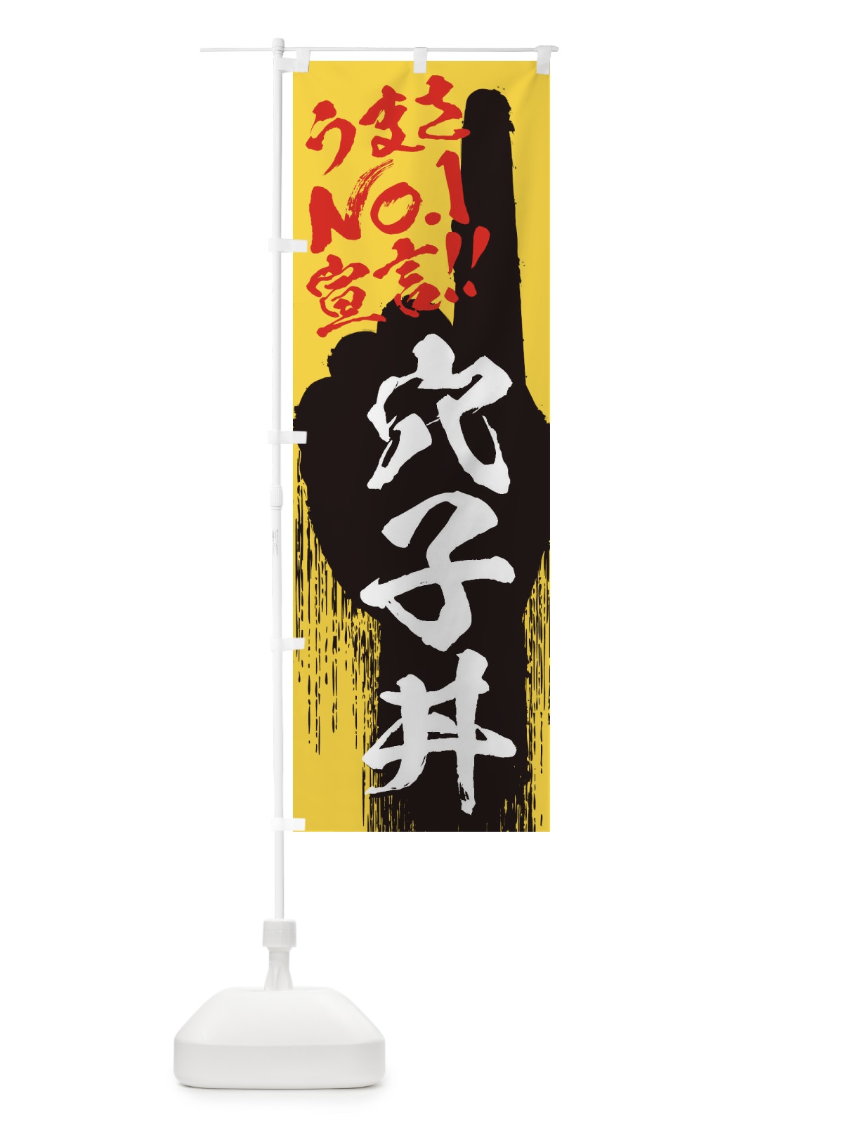 のぼり 穴子丼・うまさNo1宣言 のぼり旗 3513(デザイン【C】)