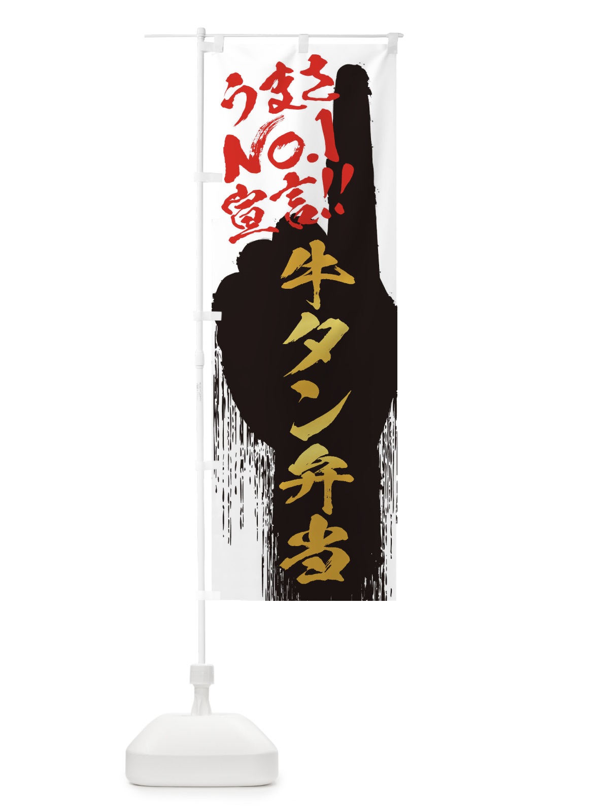 のぼり 牛タン弁当・うまさNo1宣言 のぼり旗 3514(デザイン【A】)