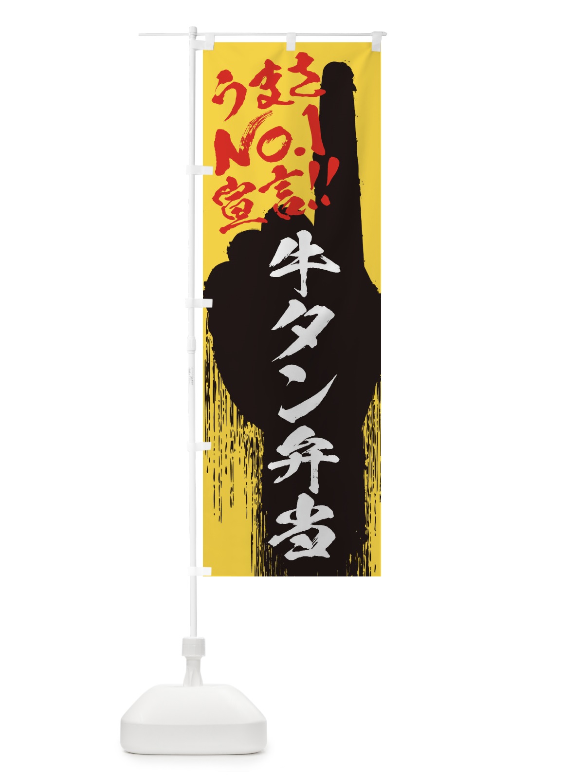 のぼり 牛タン弁当・うまさNo1宣言 のぼり旗 3514(デザイン【C】)