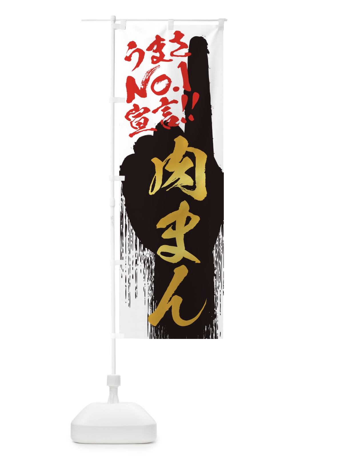 のぼり 肉まん・うまさNo1宣言 のぼり旗 3515(デザイン【A】)