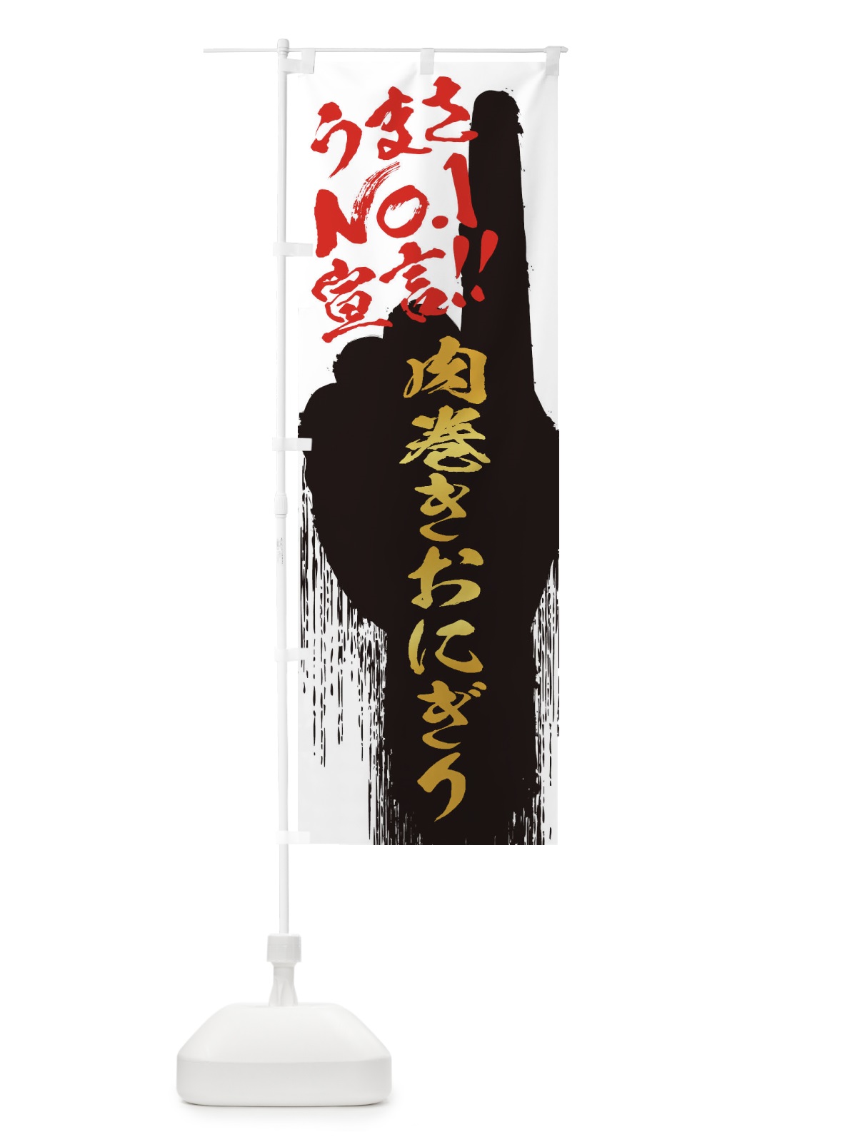 のぼり 肉巻きおにぎり・うまさNo1宣言 のぼり旗 3516(デザイン【A】)