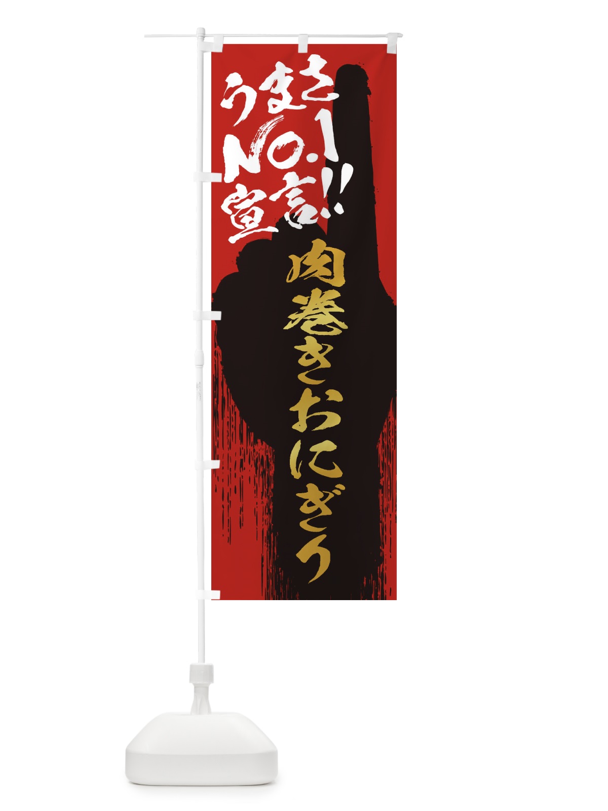 のぼり 肉巻きおにぎり・うまさNo1宣言 のぼり旗 3516(デザイン【B】)