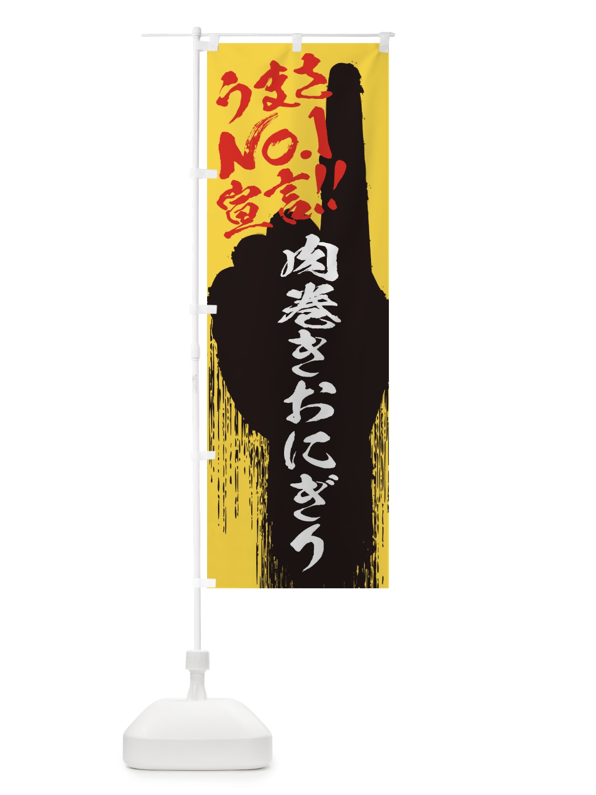 のぼり 肉巻きおにぎり・うまさNo1宣言 のぼり旗 3516(デザイン【C】)
