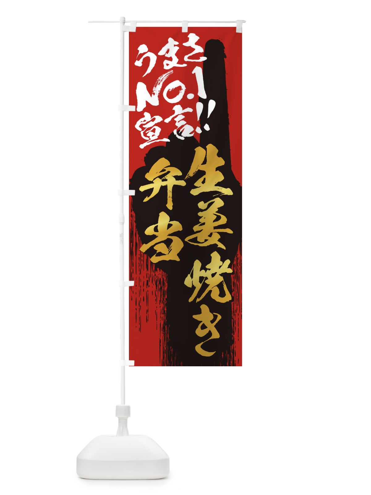 のぼり 生姜焼き弁当・うまさNo1宣言 のぼり旗 3517(デザイン【B】)