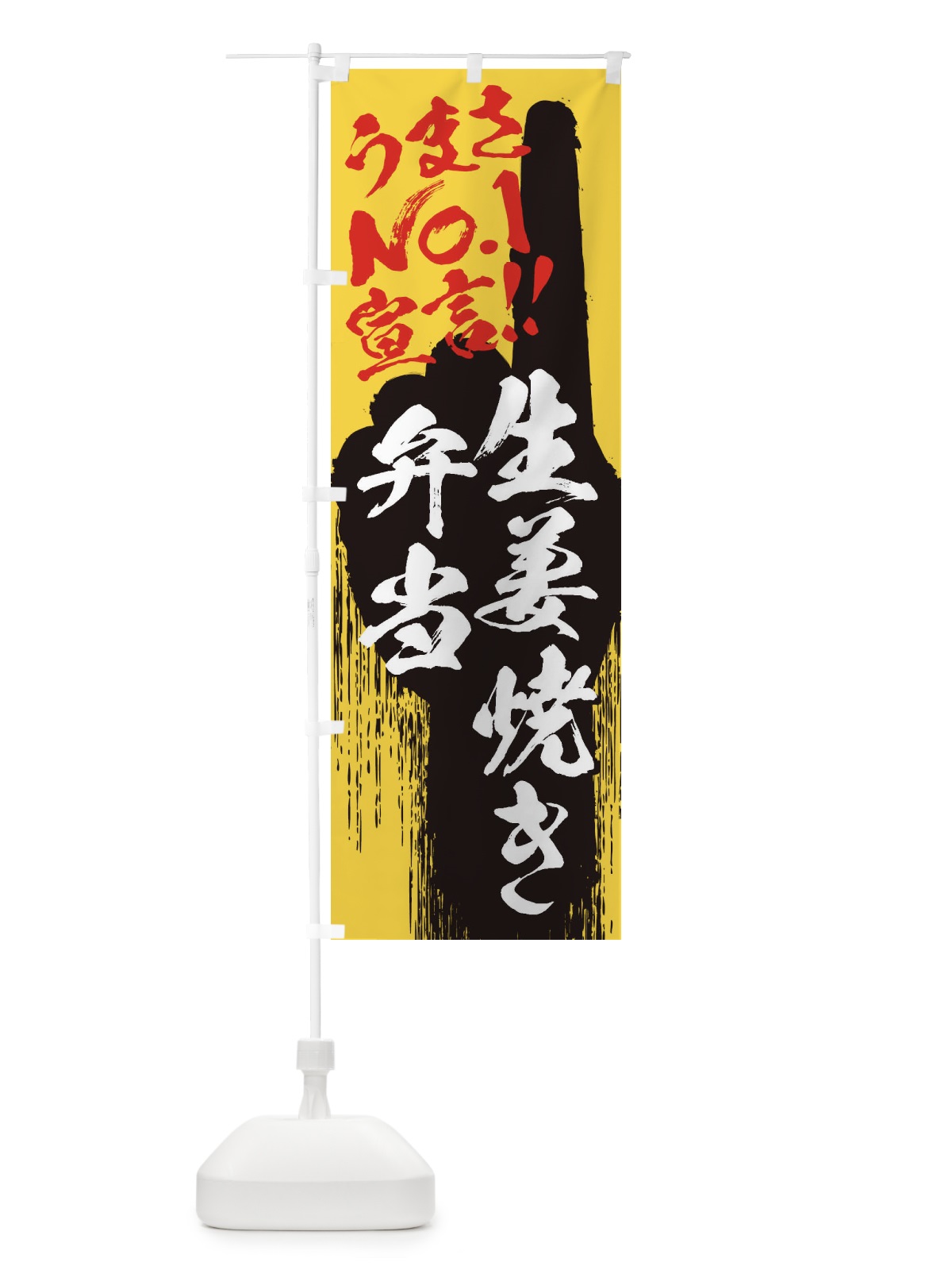 のぼり 生姜焼き弁当・うまさNo1宣言 のぼり旗 3517(デザイン【C】)