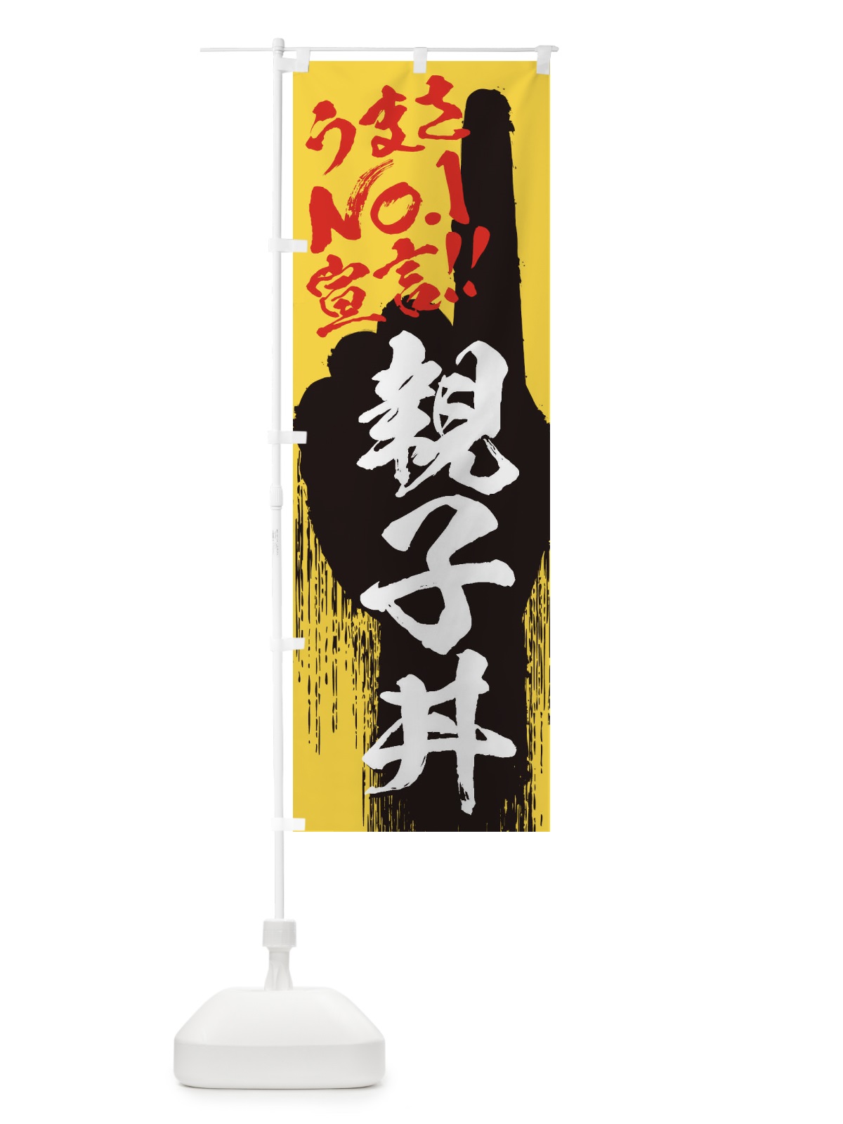 のぼり 親子丼・うまさNo1宣言 のぼり旗 3518(デザイン【C】)