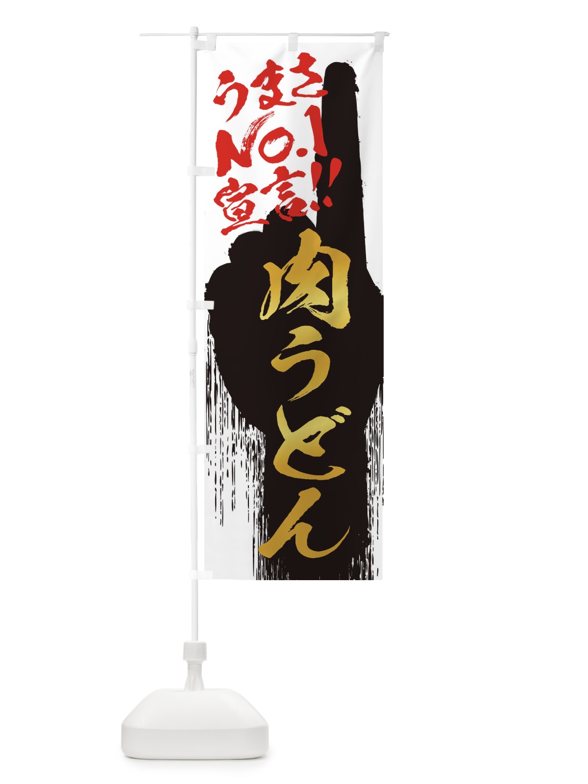 のぼり 肉うどん・うまさNo1宣言 のぼり旗 351A(デザイン【A】)