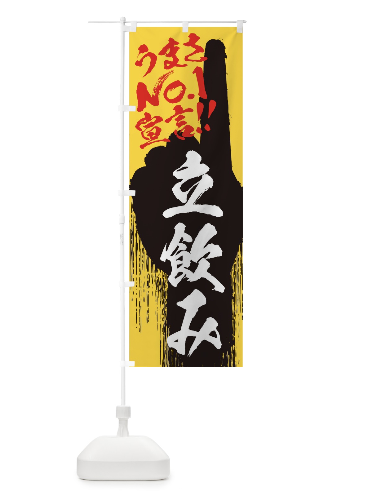 のぼり 立飲み・うまさNo1宣言 のぼり旗 351F(デザイン【C】)