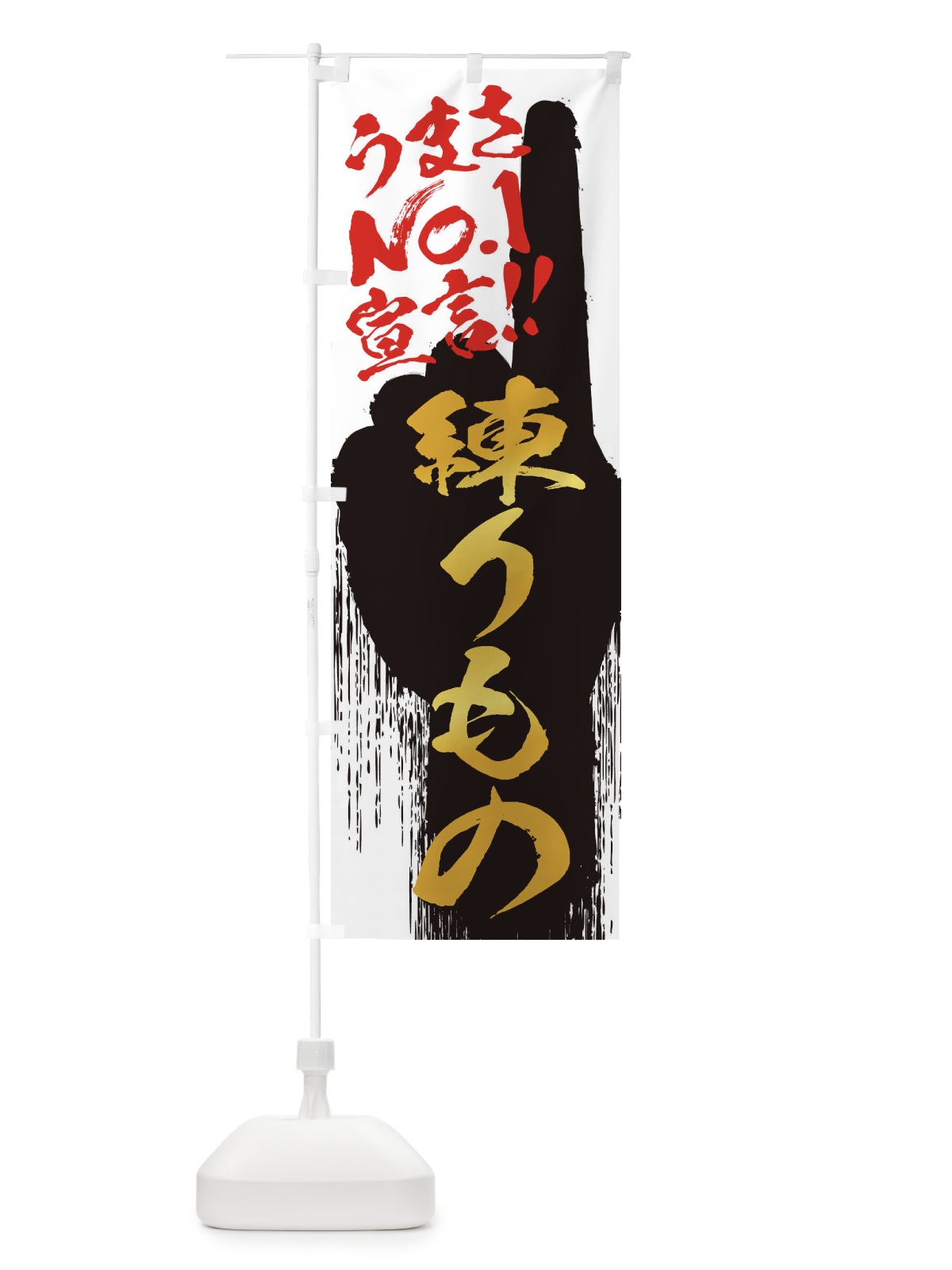 のぼり 練りもの・うまさNo1宣言 のぼり旗 351G(デザイン【A】)
