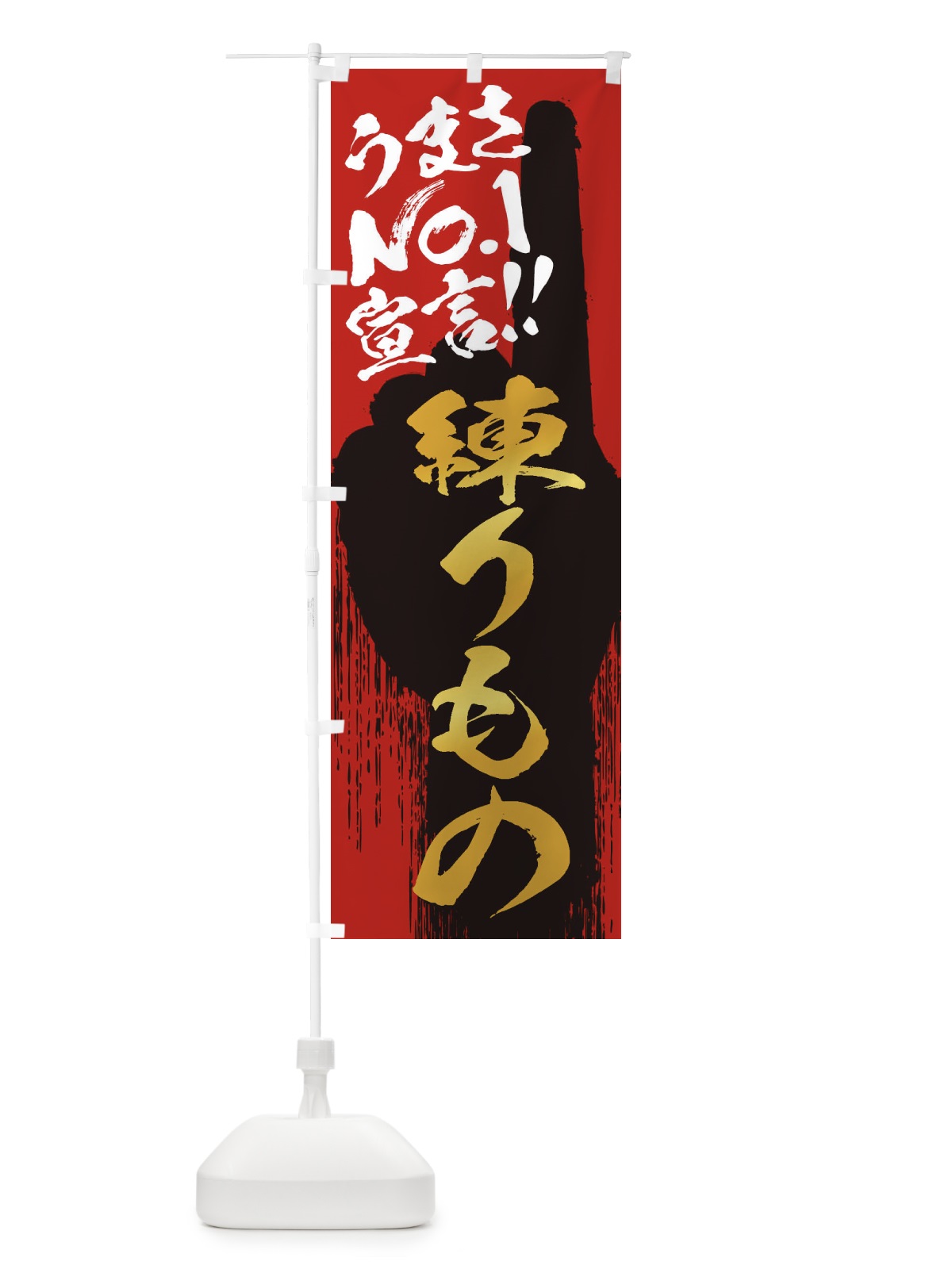 のぼり 練りもの・うまさNo1宣言 のぼり旗 351G(デザイン【B】)