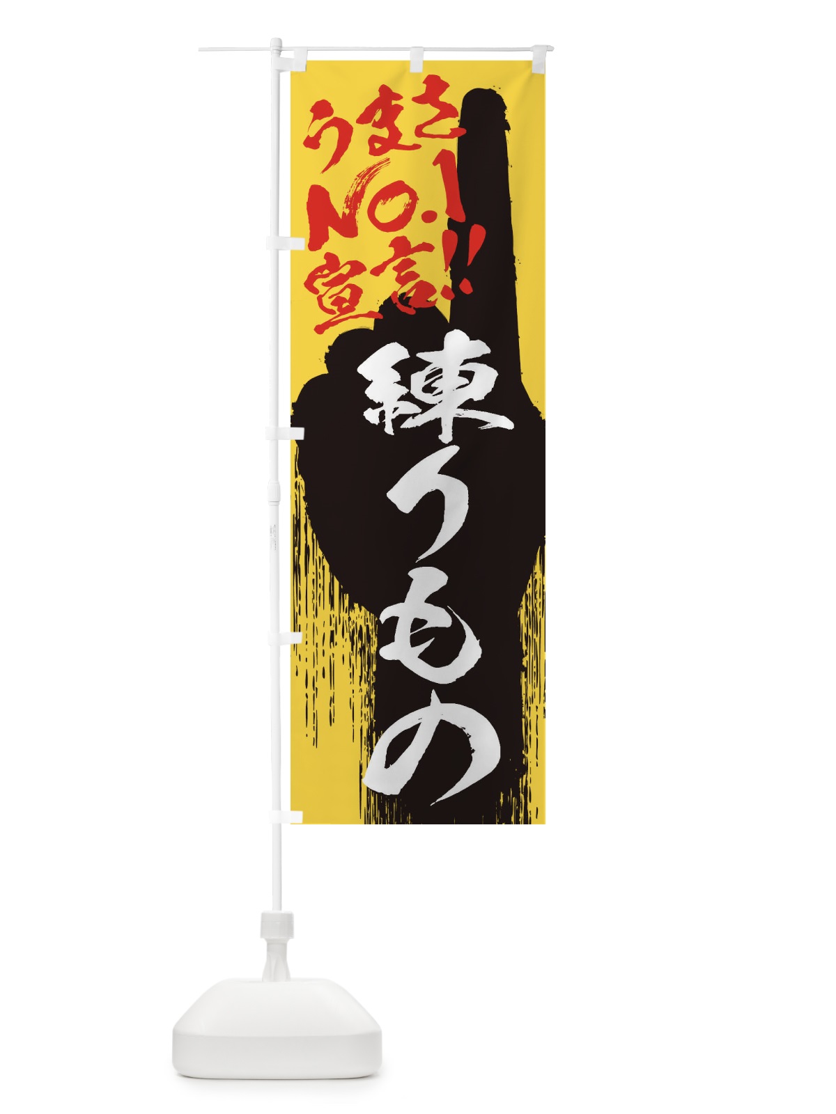 のぼり 練りもの・うまさNo1宣言 のぼり旗 351G(デザイン【C】)