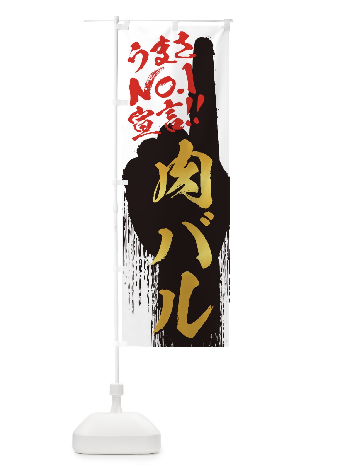 のぼり 肉バル・うまさNo1宣言 のぼり旗 351H(デザイン【A】)