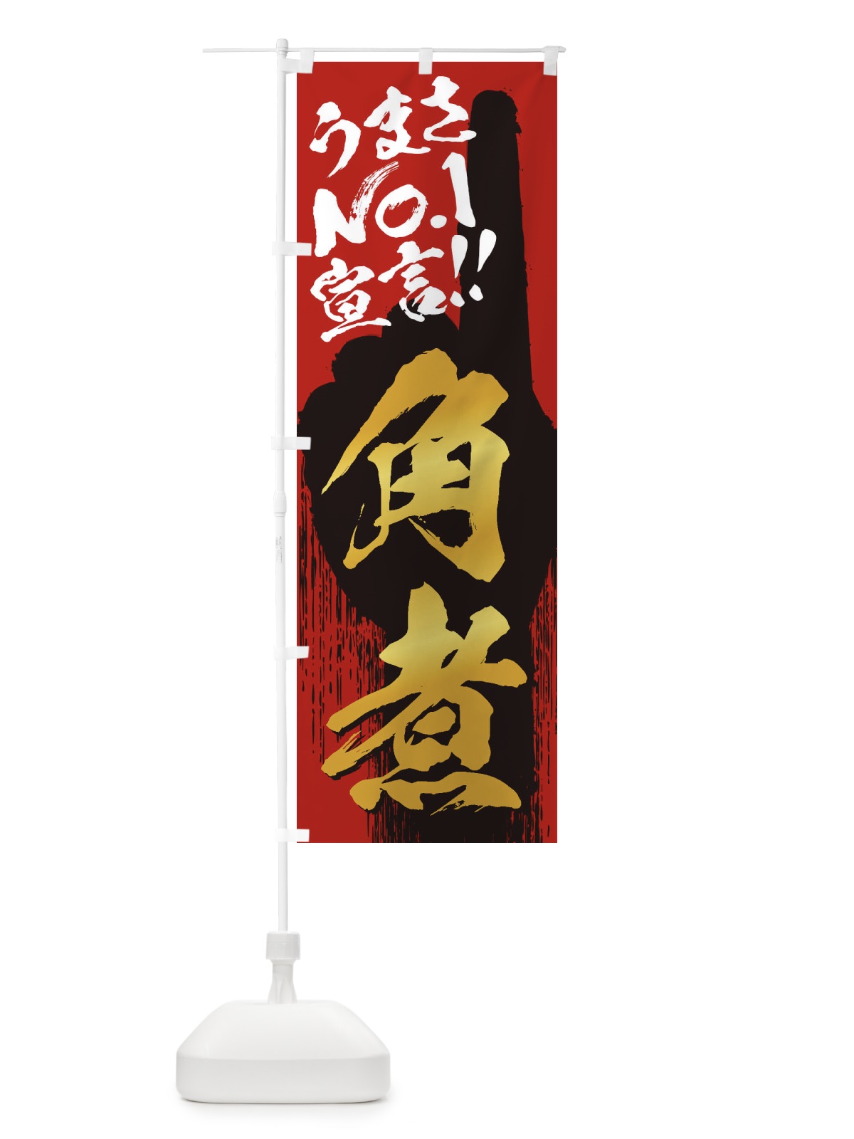 のぼり 角煮・うまさNo1宣言 のぼり旗 351L(デザイン【B】)