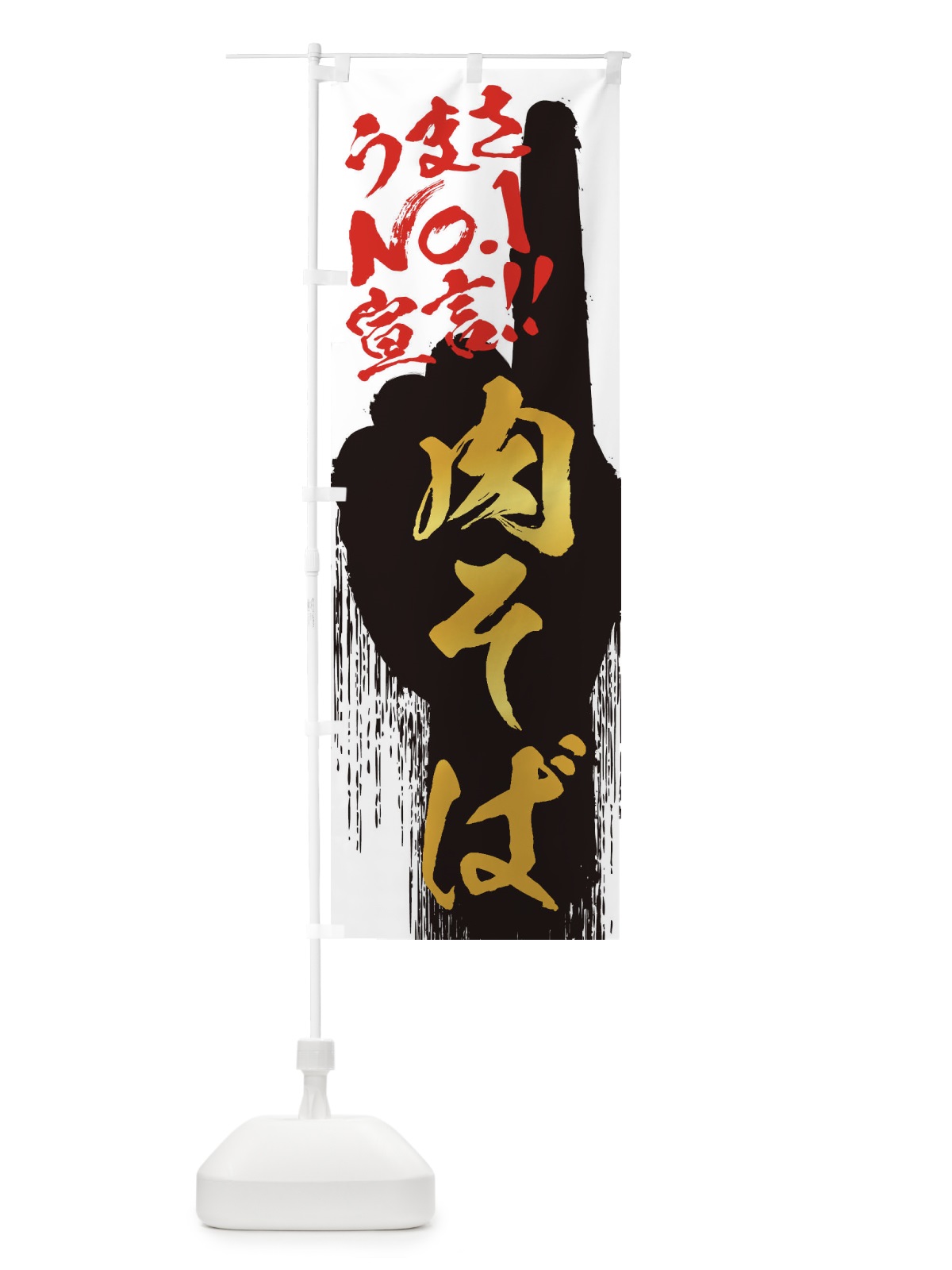 のぼり 肉そば・うまさNo1宣言 のぼり旗 351N(デザイン【A】)