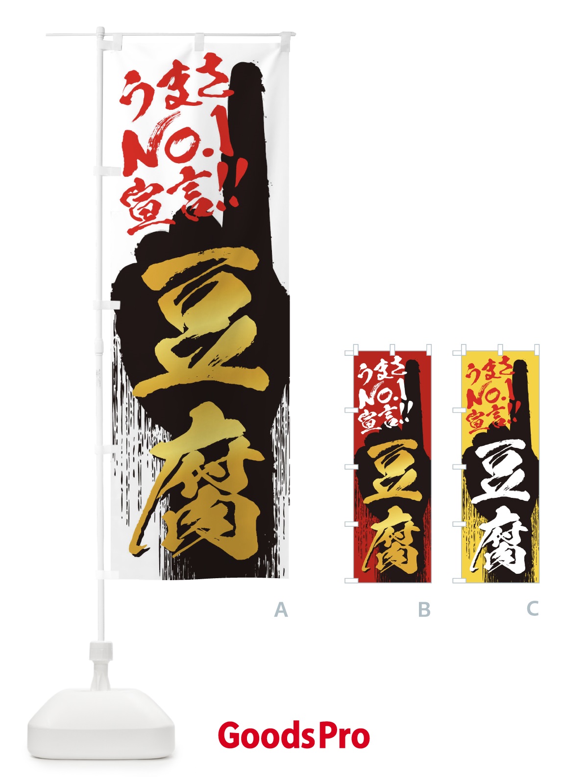 のぼり 豆腐・うまさNo1宣言 のぼり旗 351P