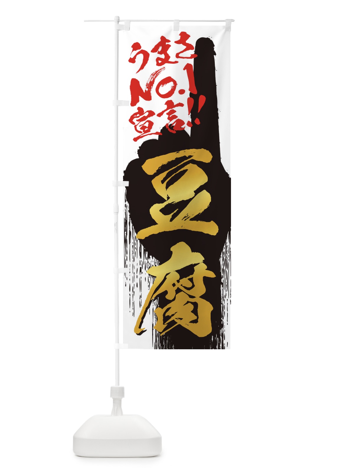のぼり 豆腐・うまさNo1宣言 のぼり旗 351P(デザイン【A】)