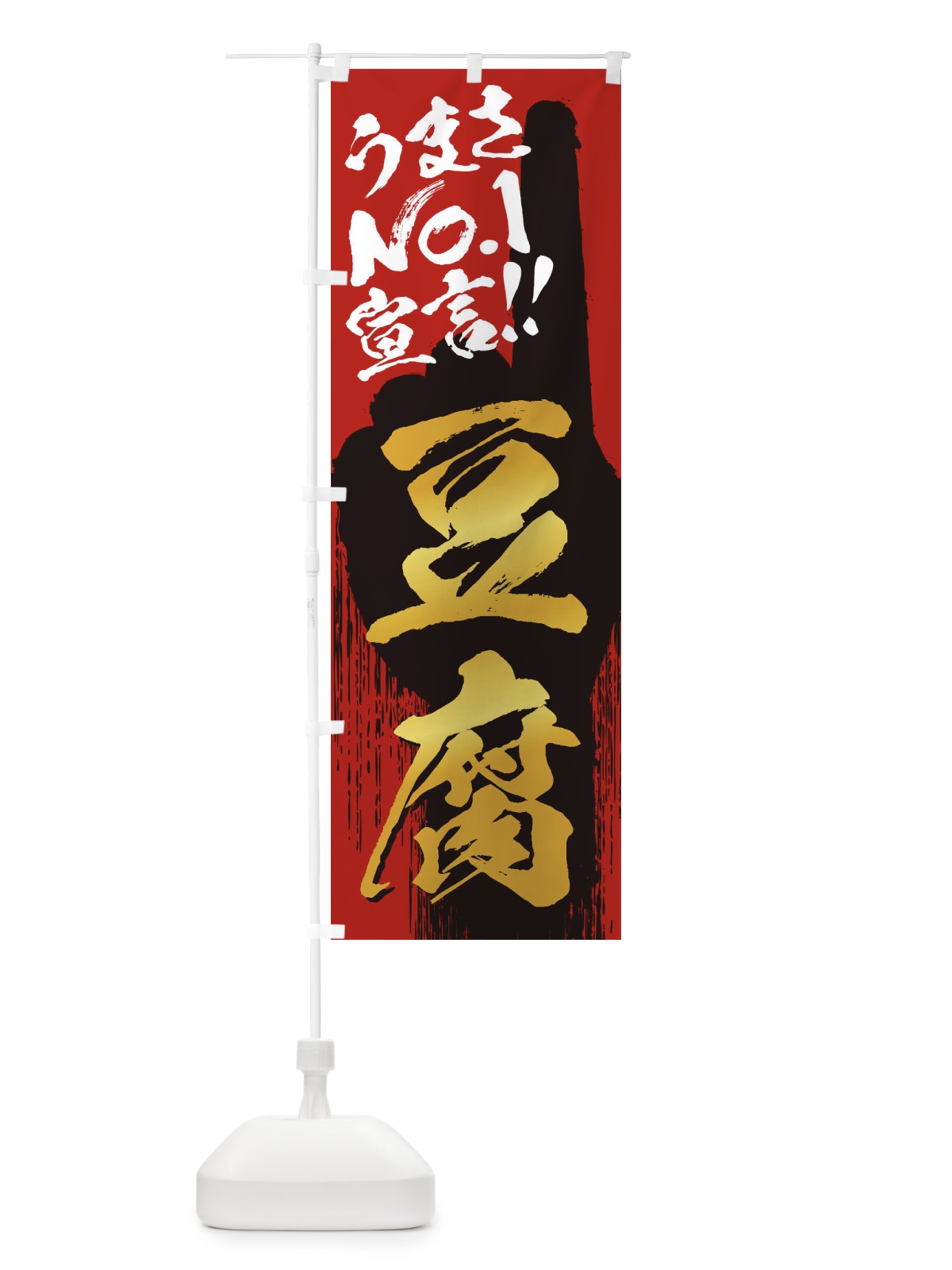 のぼり 豆腐・うまさNo1宣言 のぼり旗 351P(デザイン【B】)