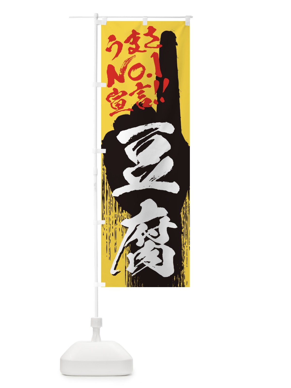 のぼり 豆腐・うまさNo1宣言 のぼり旗 351P(デザイン【C】)