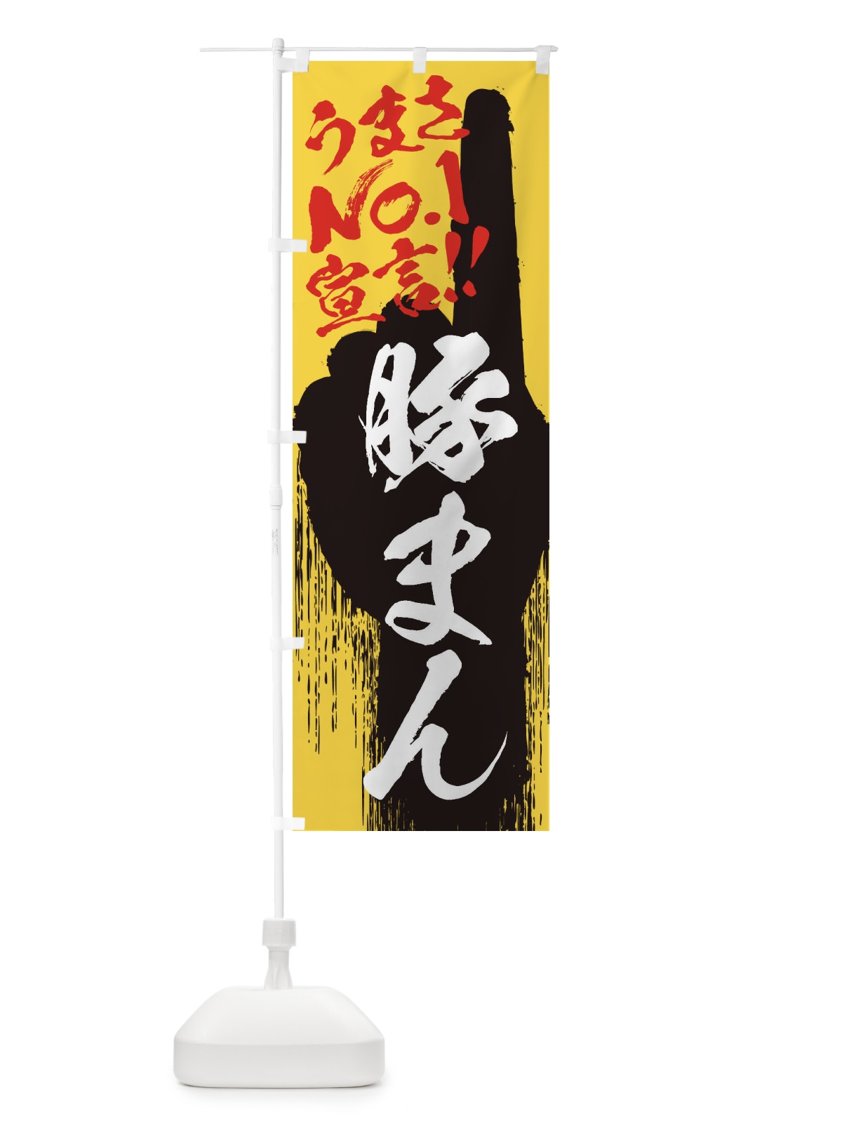 のぼり 豚まん・うまさNo1宣言 のぼり旗 351R(デザイン【C】)
