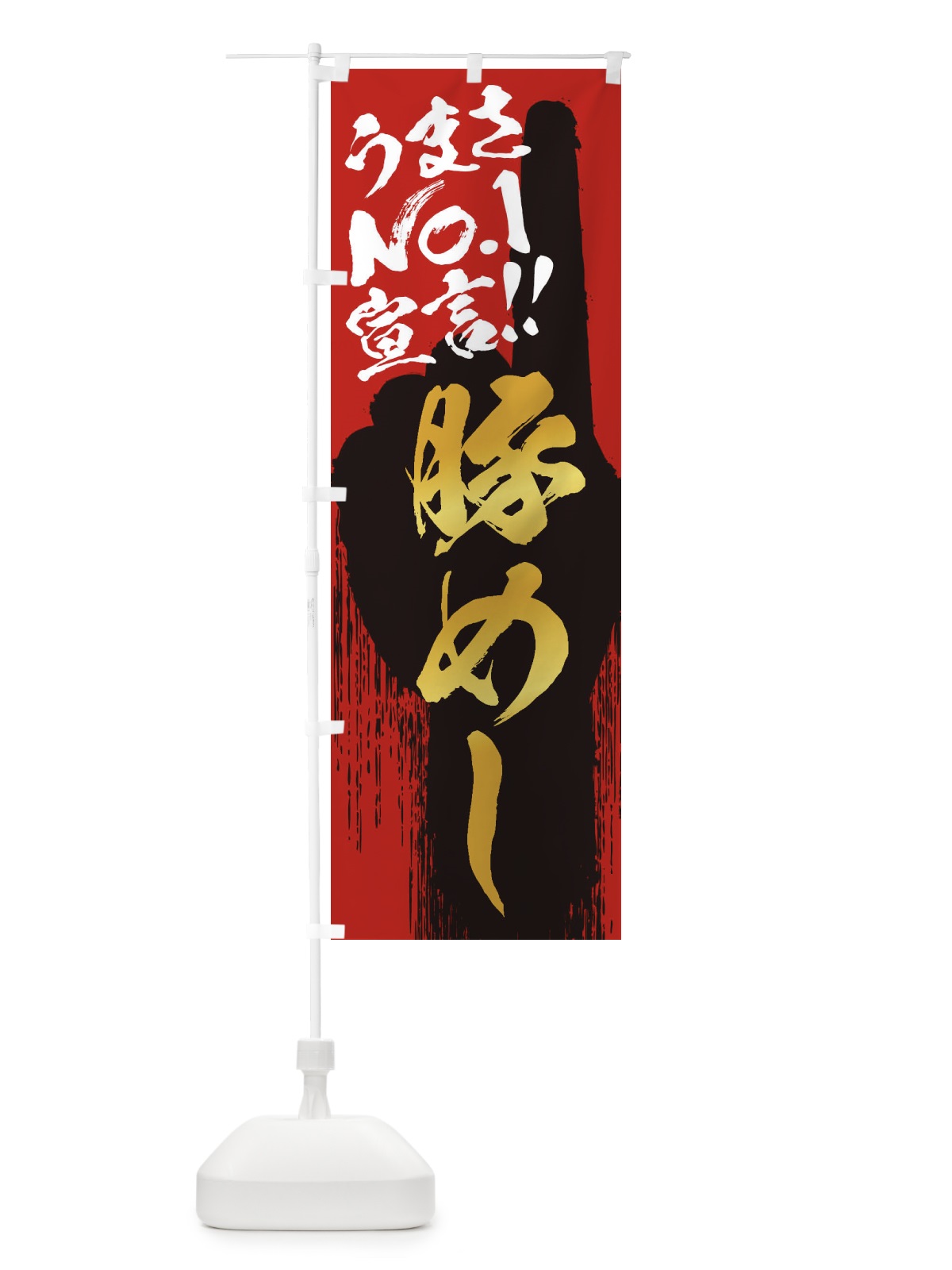 のぼり 豚めし・うまさNo1宣言 のぼり旗 351S(デザイン【B】)