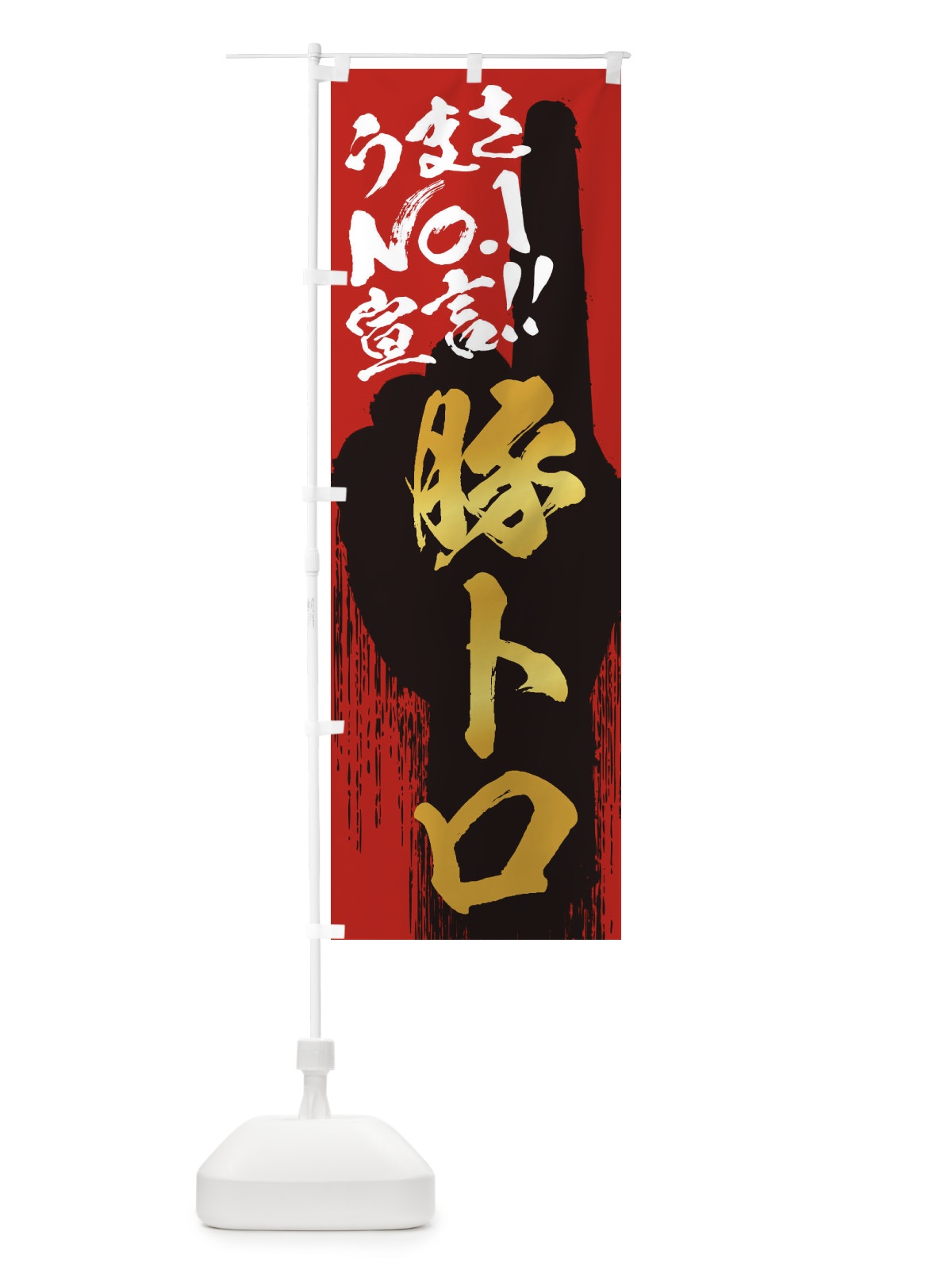 のぼり 豚トロ・うまさNo1宣言 のぼり旗 351U(デザイン【B】)