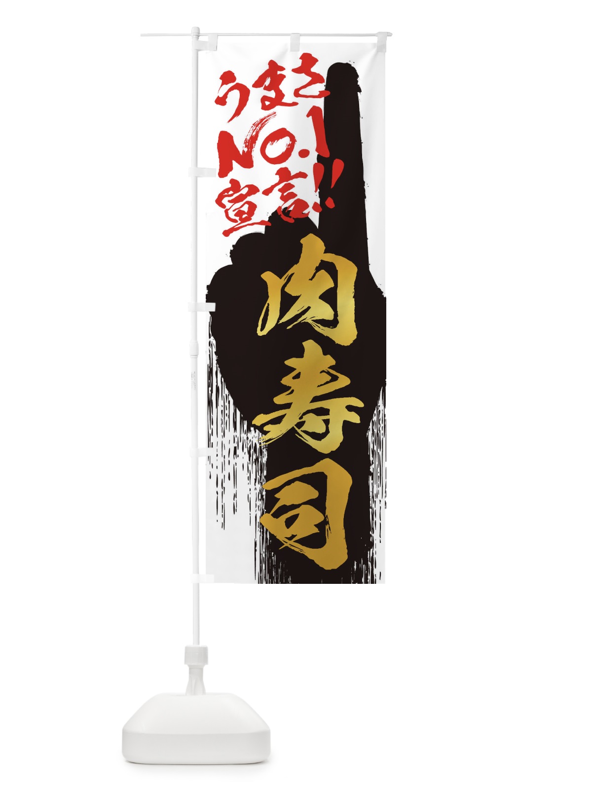 のぼり 肉寿司・うまさNo1宣言 のぼり旗 351W(デザイン【A】)
