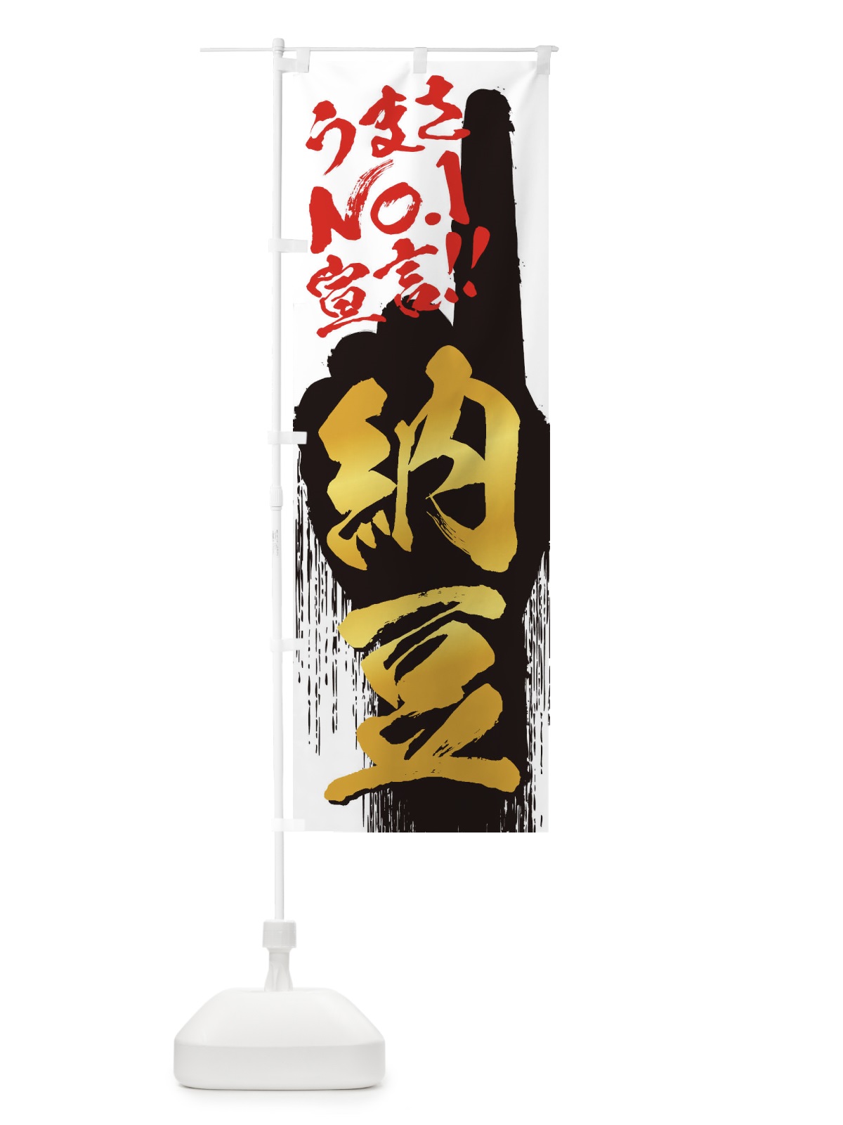 のぼり 納豆・うまさNo1宣言 のぼり旗 351X(デザイン【A】)