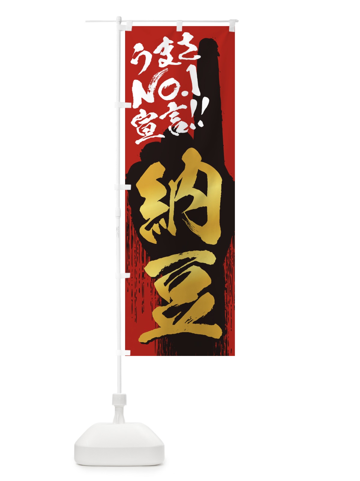 のぼり 納豆・うまさNo1宣言 のぼり旗 351X(デザイン【B】)
