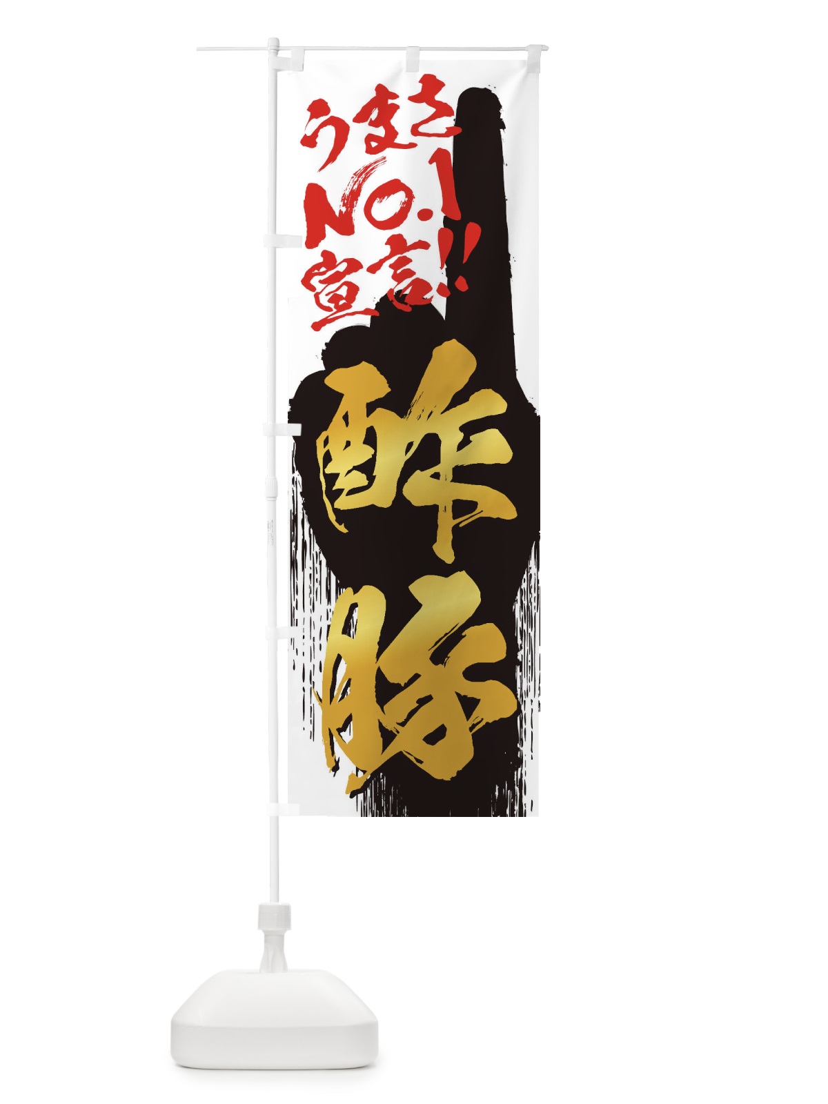 のぼり 酢豚・うまさNo1宣言 のぼり旗 3520(デザイン【A】)