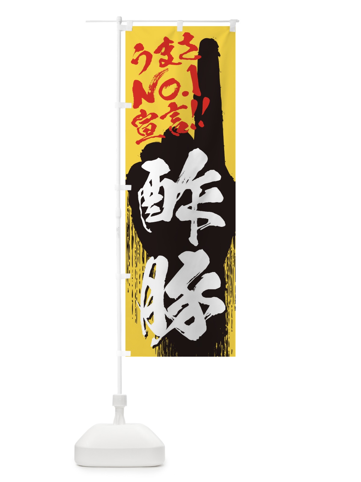 のぼり 酢豚・うまさNo1宣言 のぼり旗 3520(デザイン【C】)