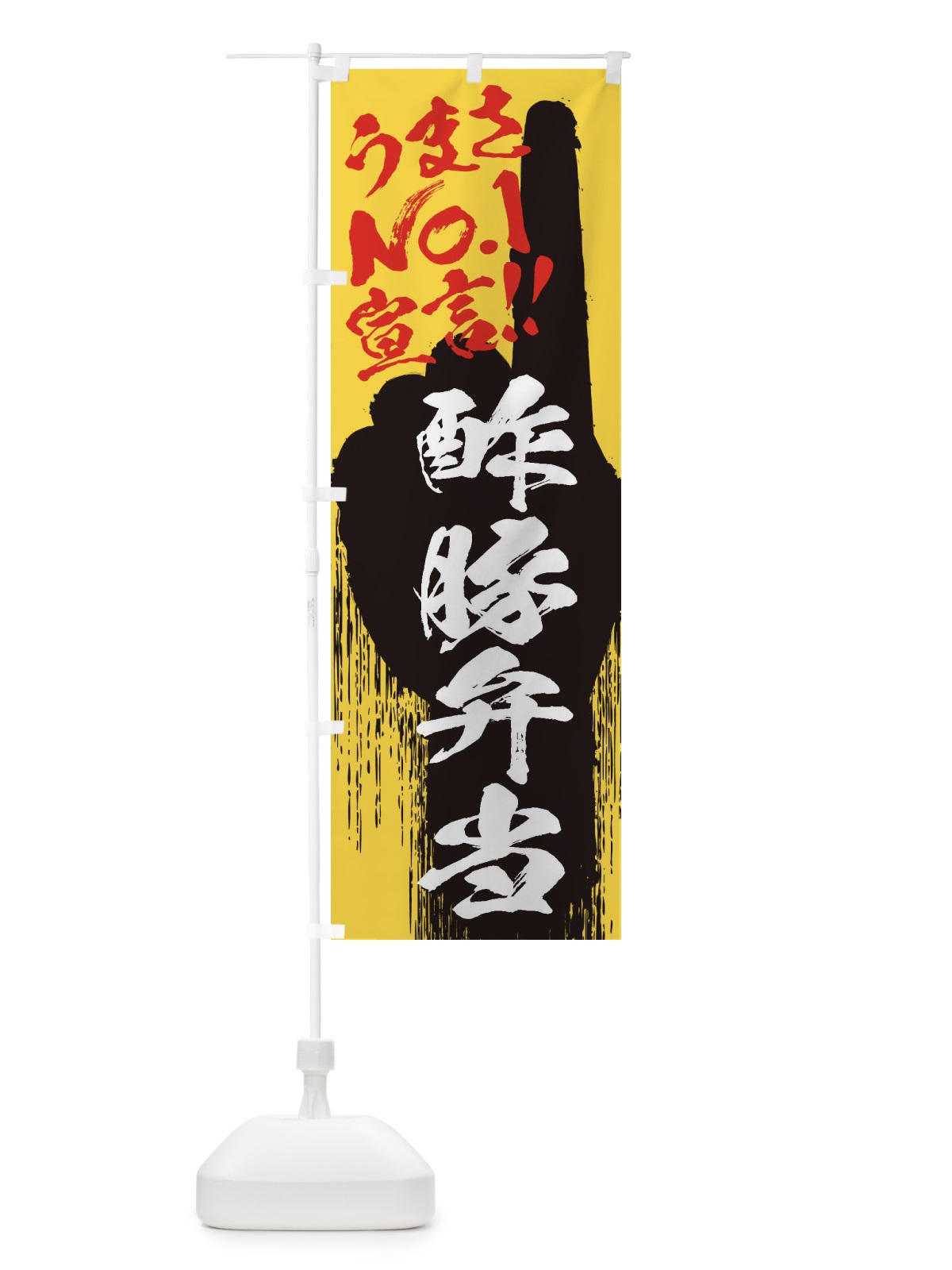 のぼり 酢豚弁当・うまさNo1宣言 のぼり旗 3521(デザイン【C】)