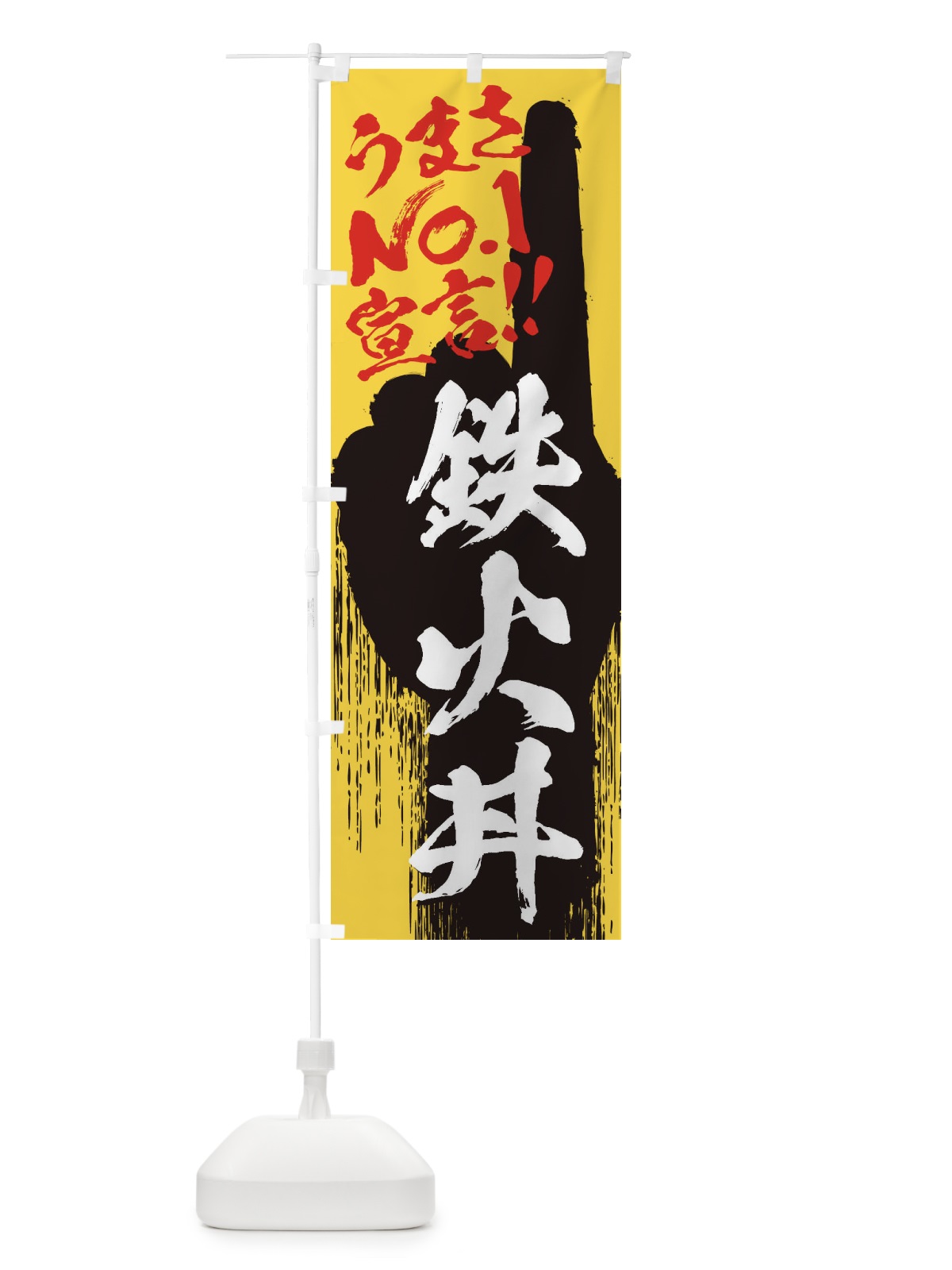 のぼり 鉄火丼・うまさNo1宣言 のぼり旗 3522(デザイン【C】)