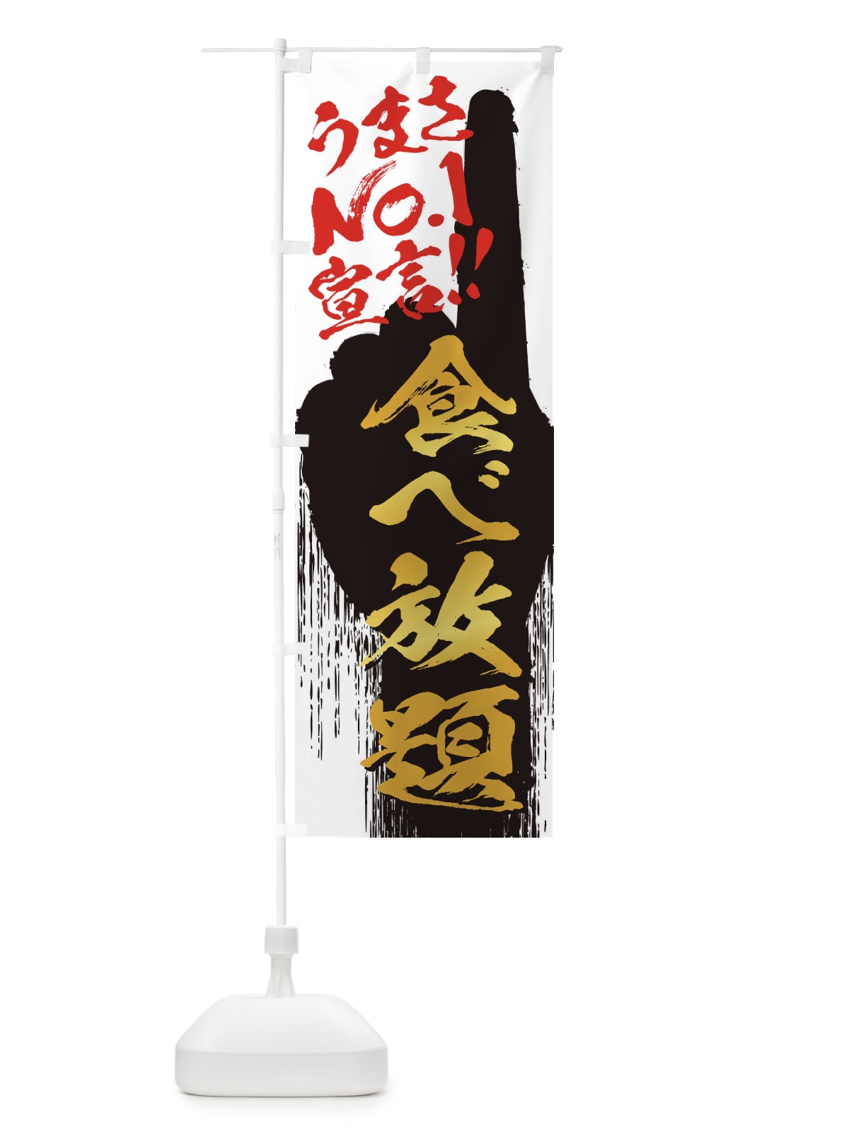 のぼり 食べ放題・うまさNo1宣言 のぼり旗 3523(デザイン【A】)