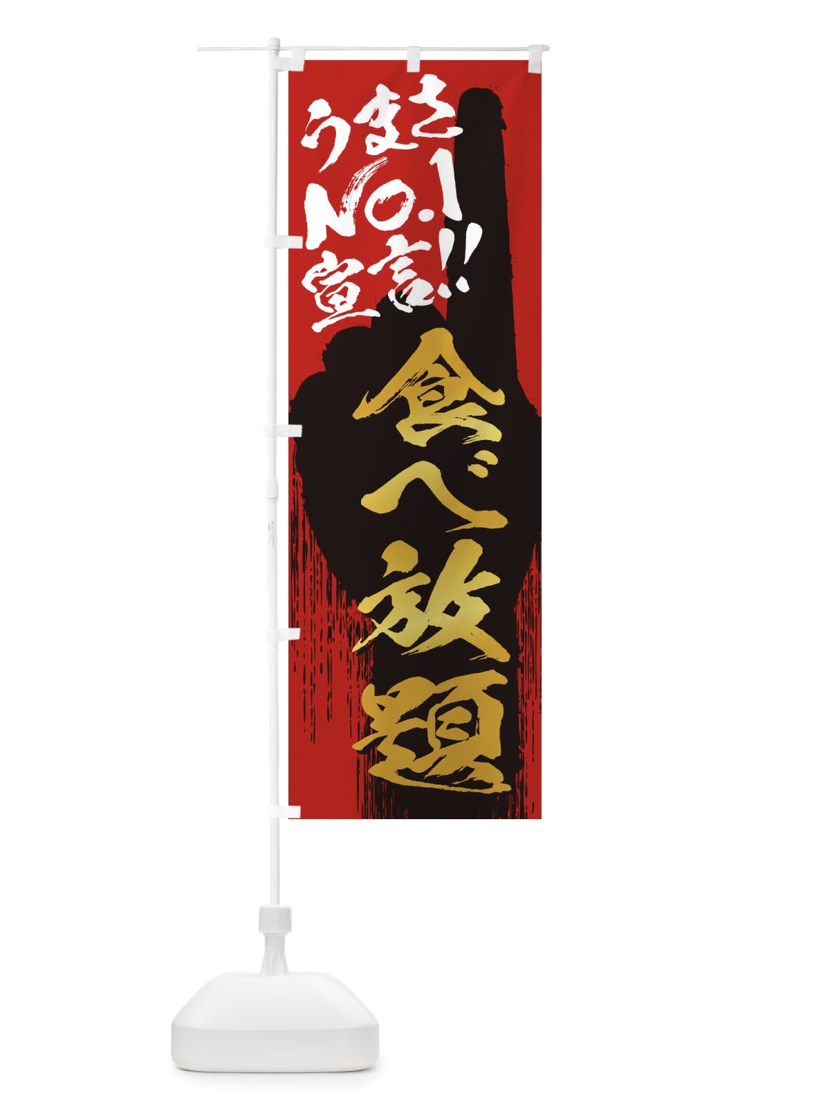 のぼり 食べ放題・うまさNo1宣言 のぼり旗 3523(デザイン【B】)
