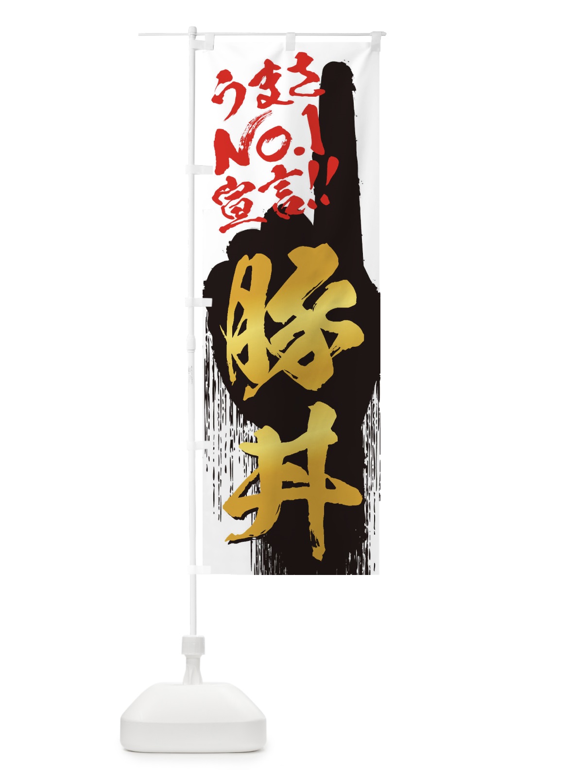のぼり 豚丼・うまさNo1宣言 のぼり旗 3524(デザイン【A】)