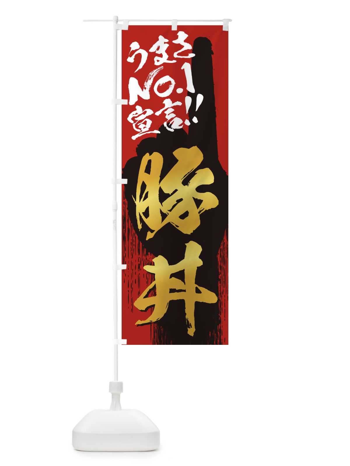 のぼり 豚丼・うまさNo1宣言 のぼり旗 3524(デザイン【B】)