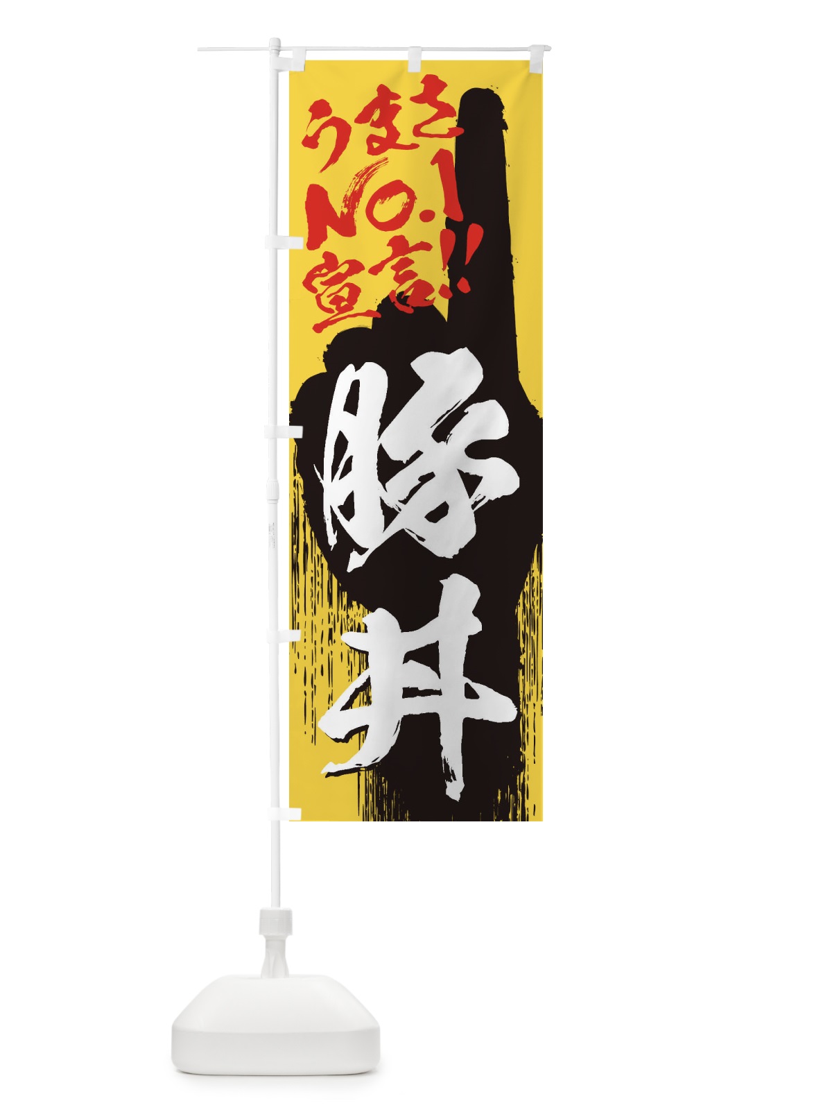 のぼり 豚丼・うまさNo1宣言 のぼり旗 3524(デザイン【C】)