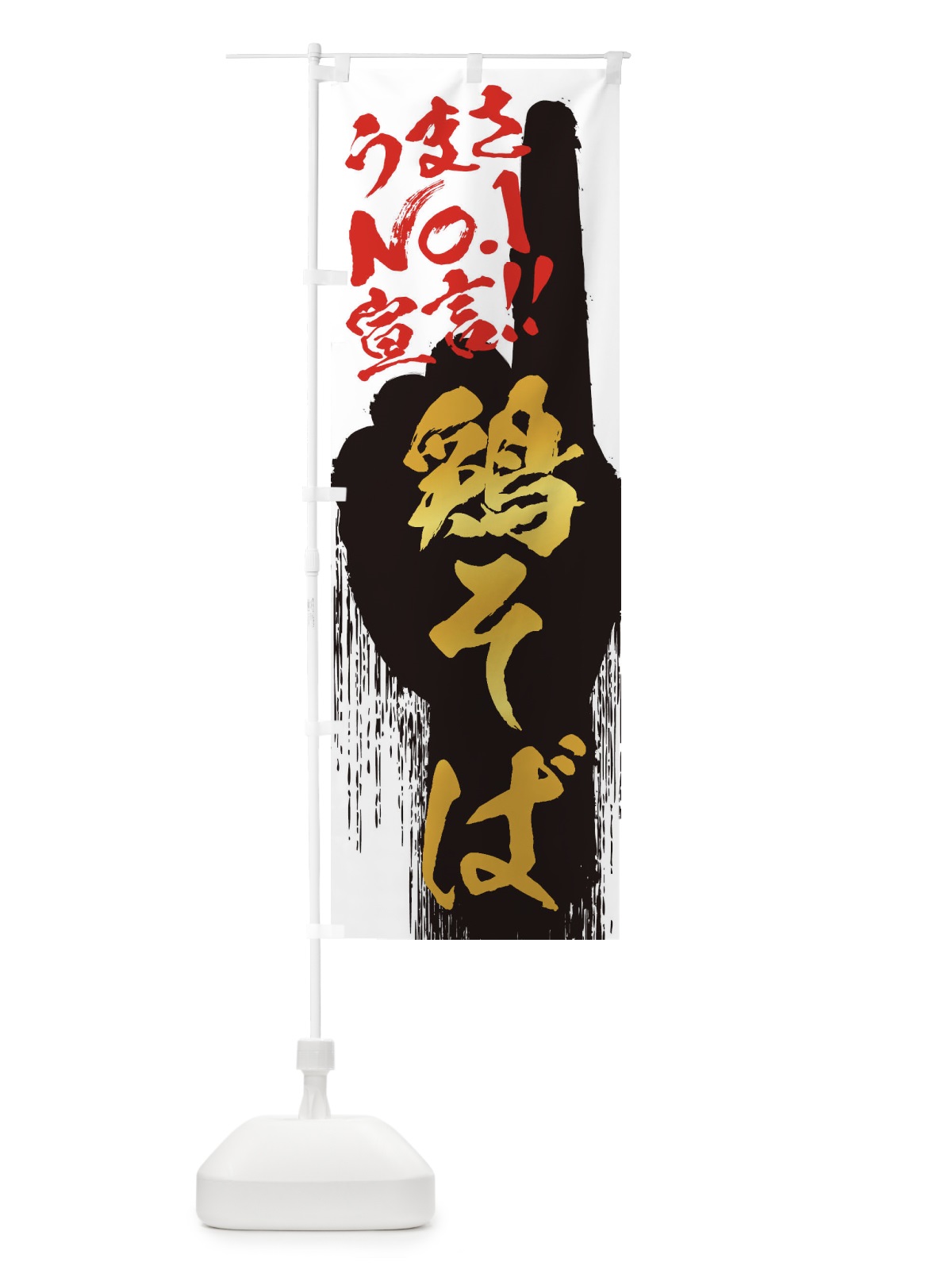のぼり 鶏そば・うまさNo1宣言 のぼり旗 3526(デザイン【A】)