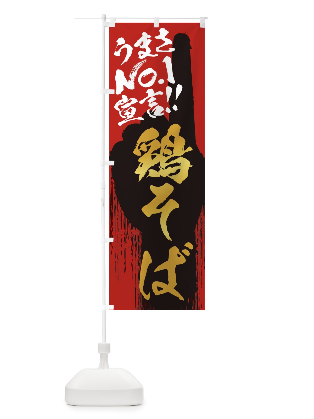 のぼり 鶏そば・うまさNo1宣言 のぼり旗 3526(デザイン【B】)
