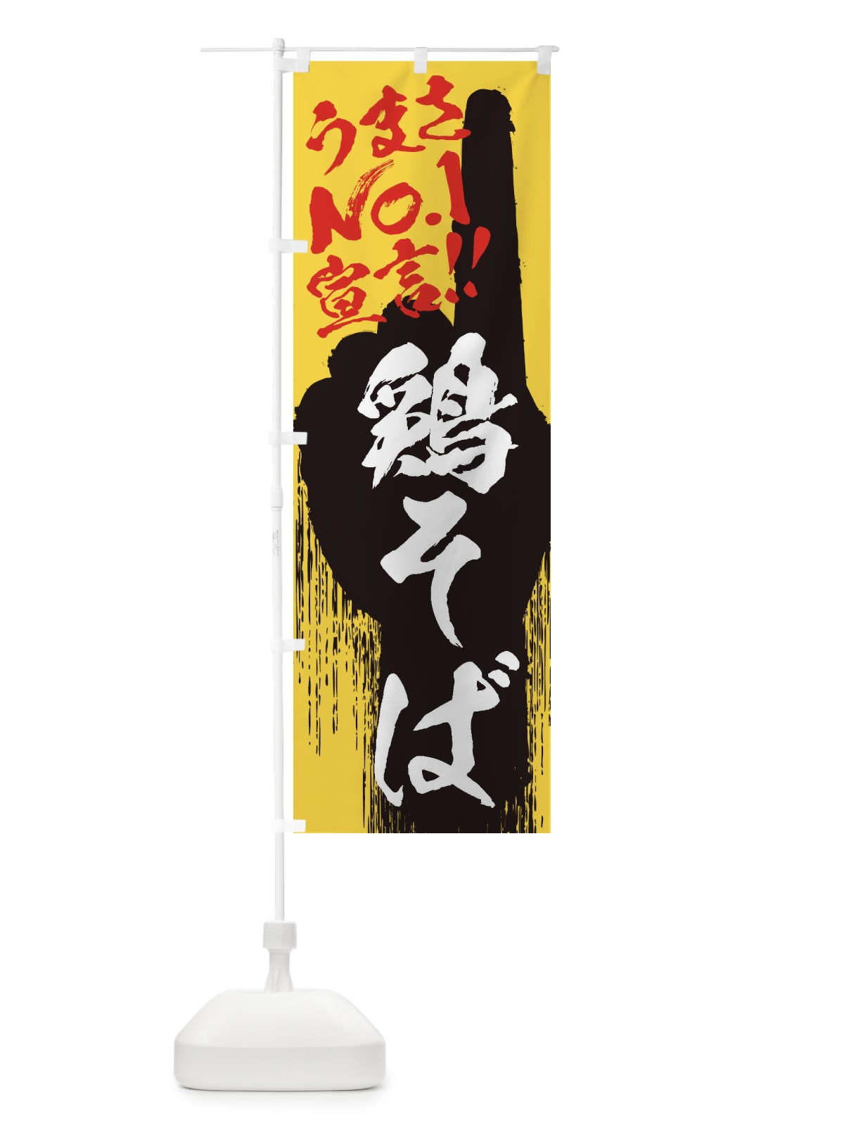 のぼり 鶏そば・うまさNo1宣言 のぼり旗 3526(デザイン【C】)