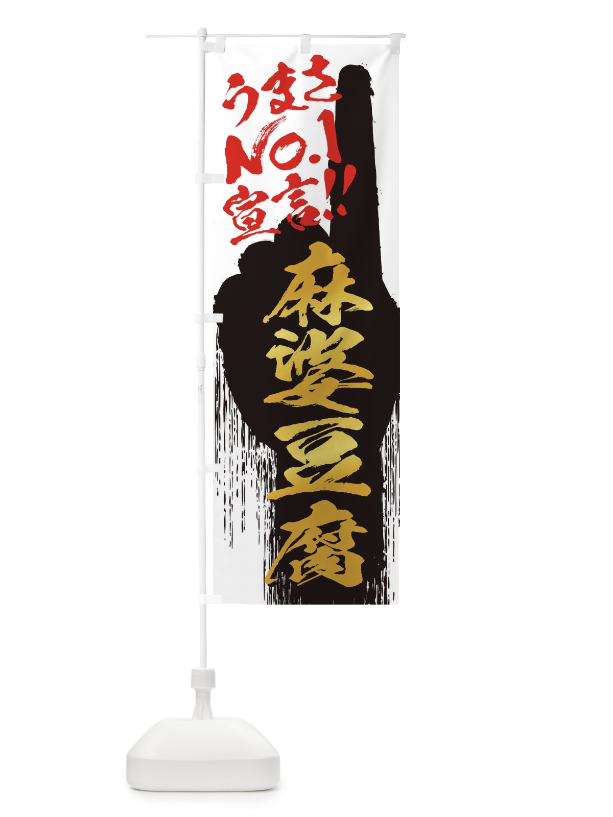 のぼり 麻婆豆腐・うまさNo1宣言 のぼり旗 352C(デザイン【A】)