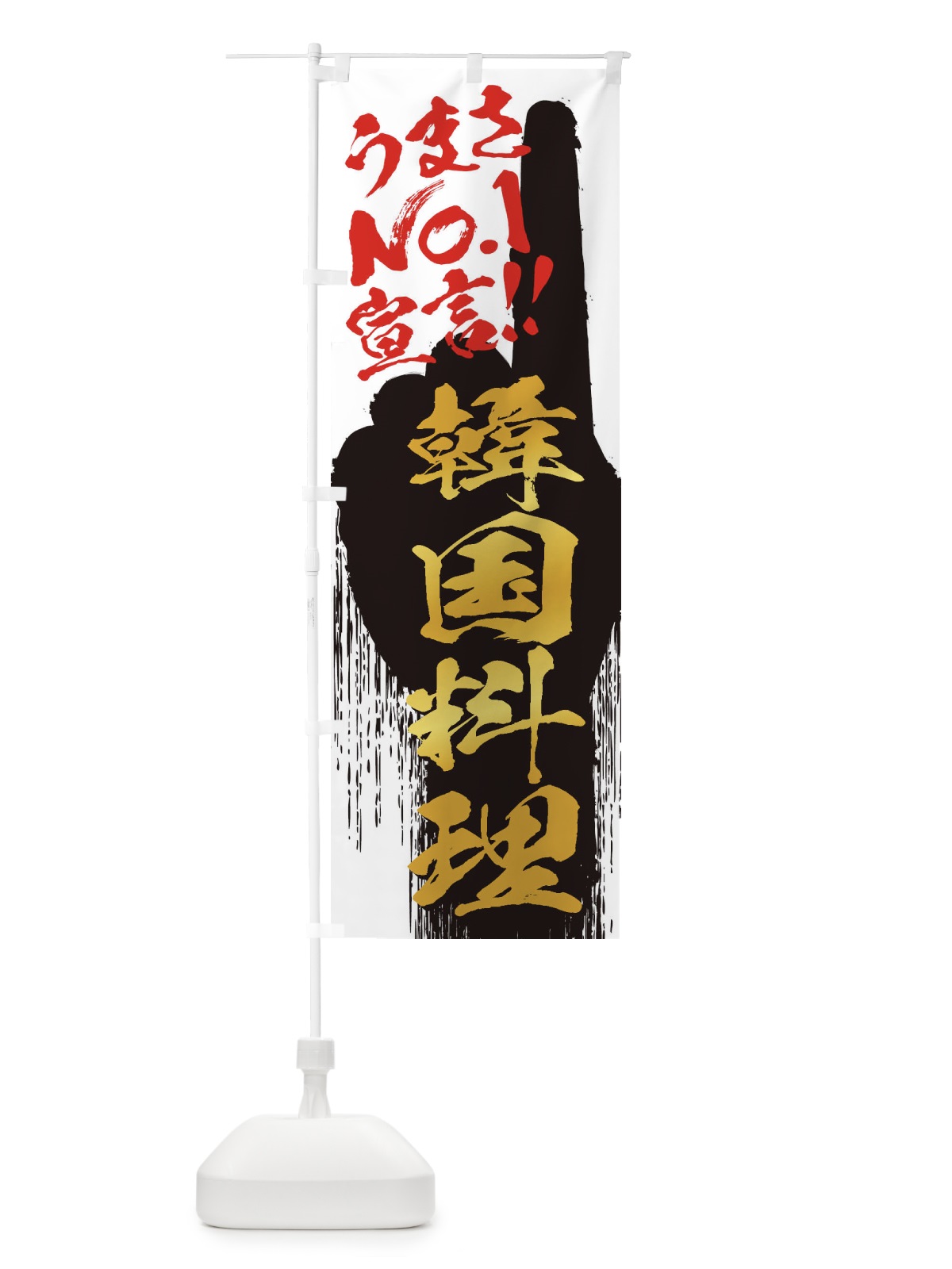 のぼり 韓国料理・うまさNo1宣言 のぼり旗 352E(デザイン【A】)