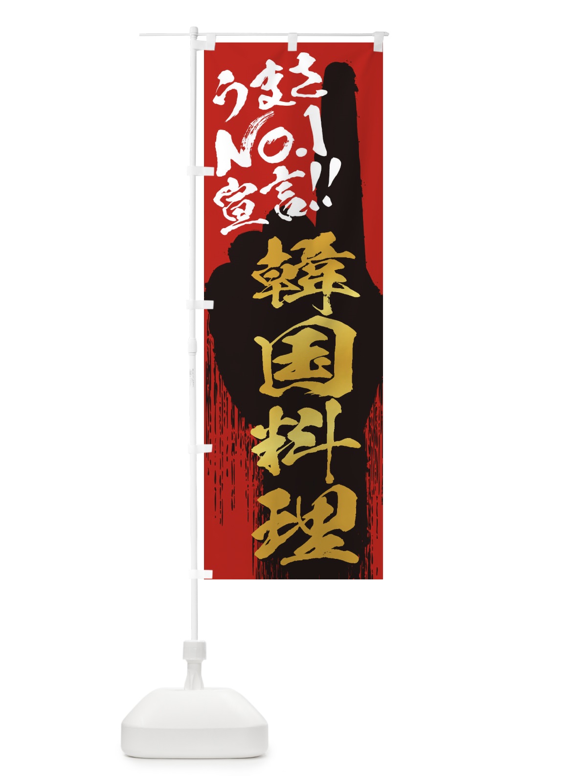 のぼり 韓国料理・うまさNo1宣言 のぼり旗 352E(デザイン【B】)