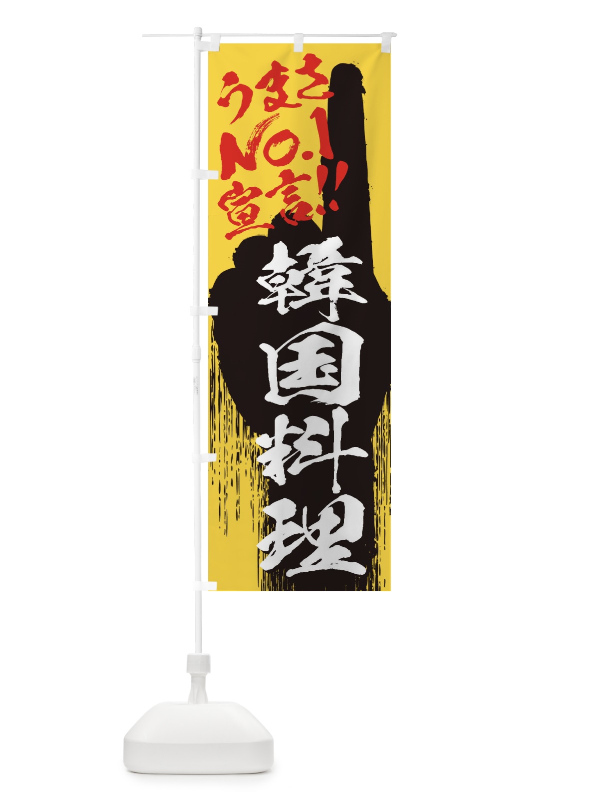 のぼり 韓国料理・うまさNo1宣言 のぼり旗 352E(デザイン【C】)