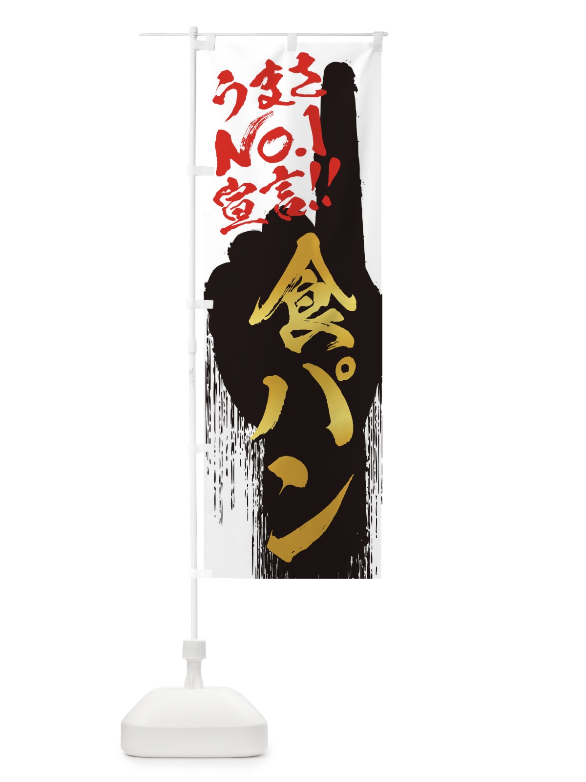 のぼり 食パン・うまさNo1宣言 のぼり旗 352F(デザイン【A】)
